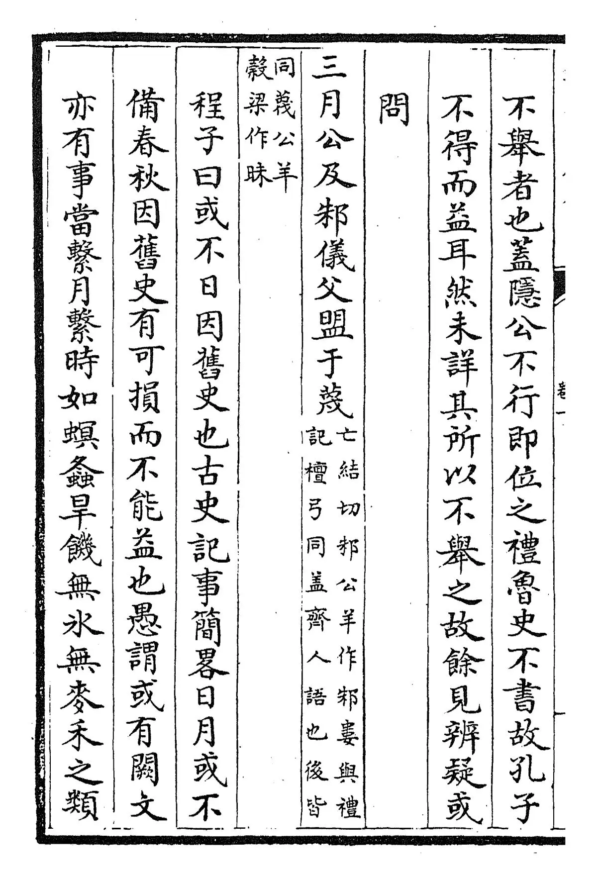 春秋本义(元·程端学) (6)