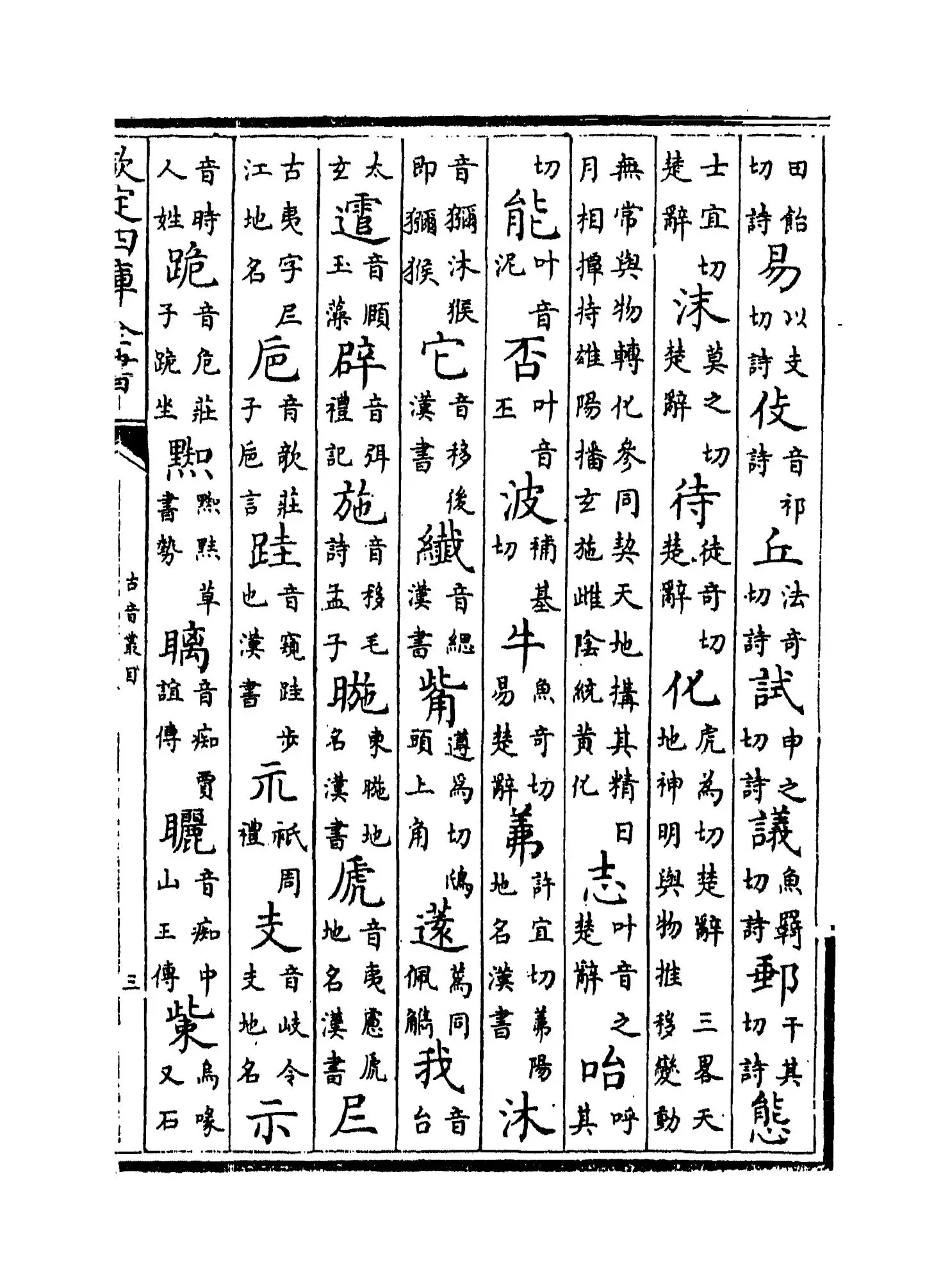 古音丛目(明·杨慎) (5)