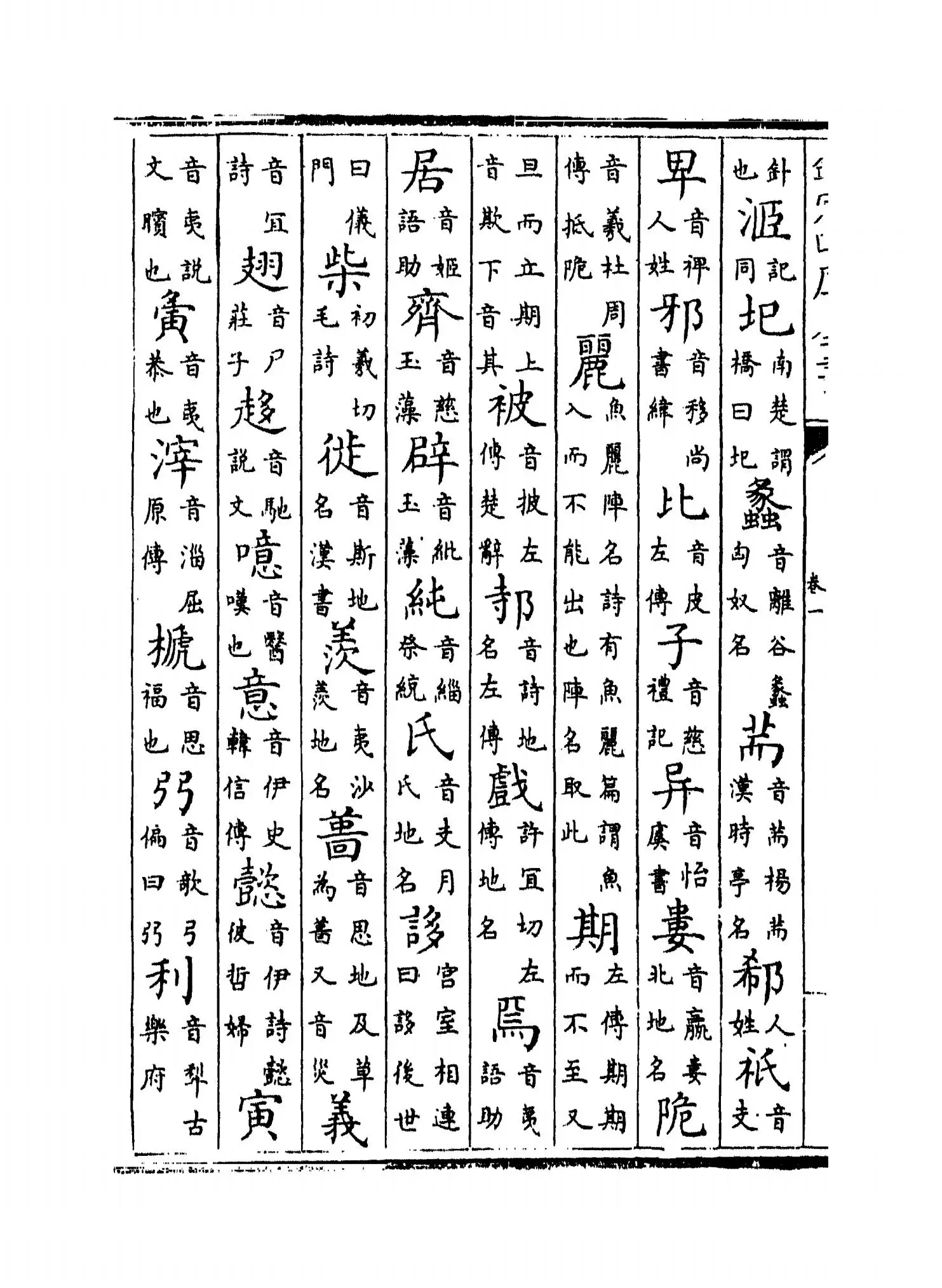 古音丛目(明·杨慎) (6)