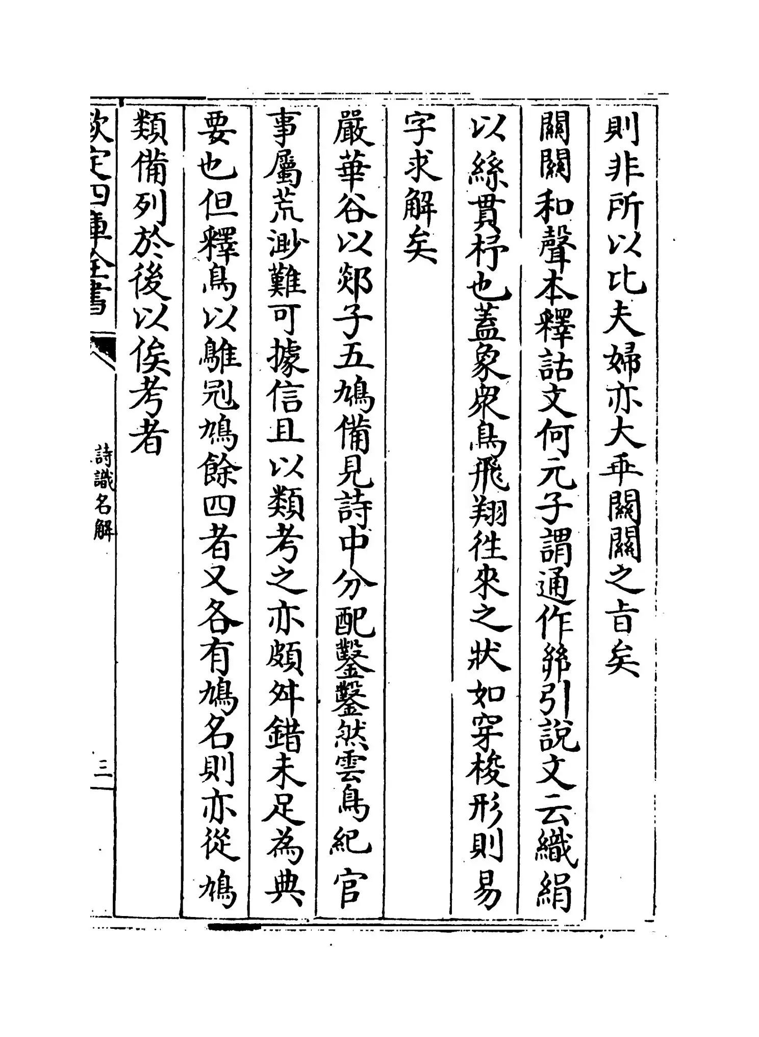 诗识名解(清·姚炳) (5)