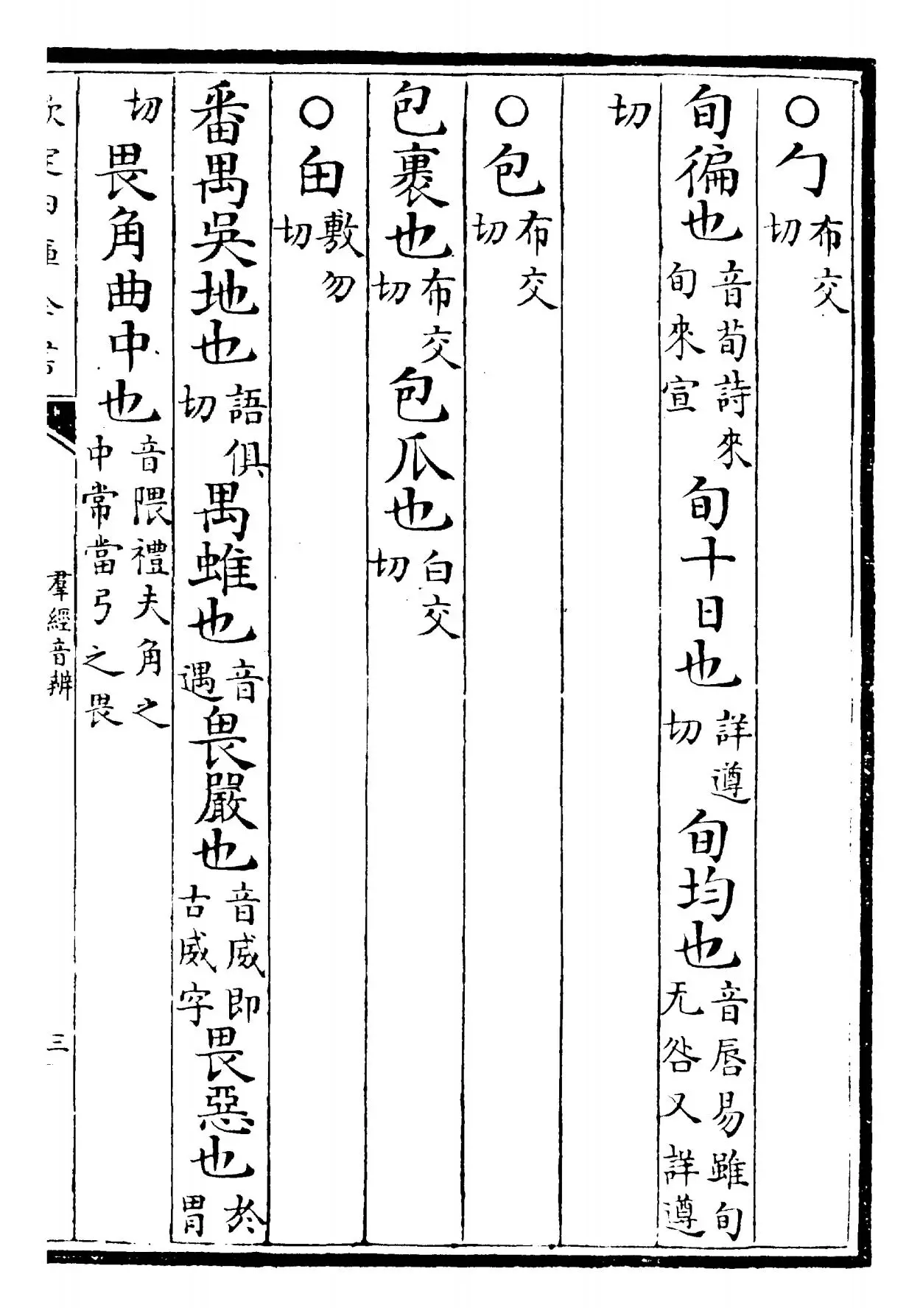 群经音辨(宋·贾昌朝) (3)