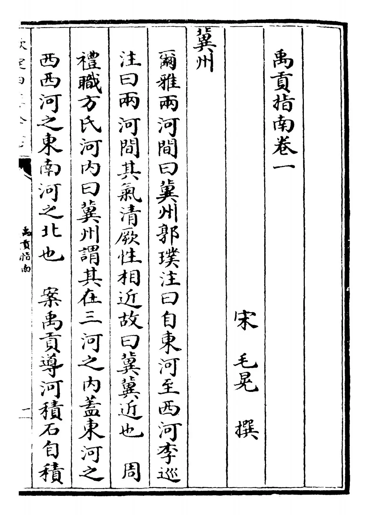 禹贡指南(宋·毛晃) (1)