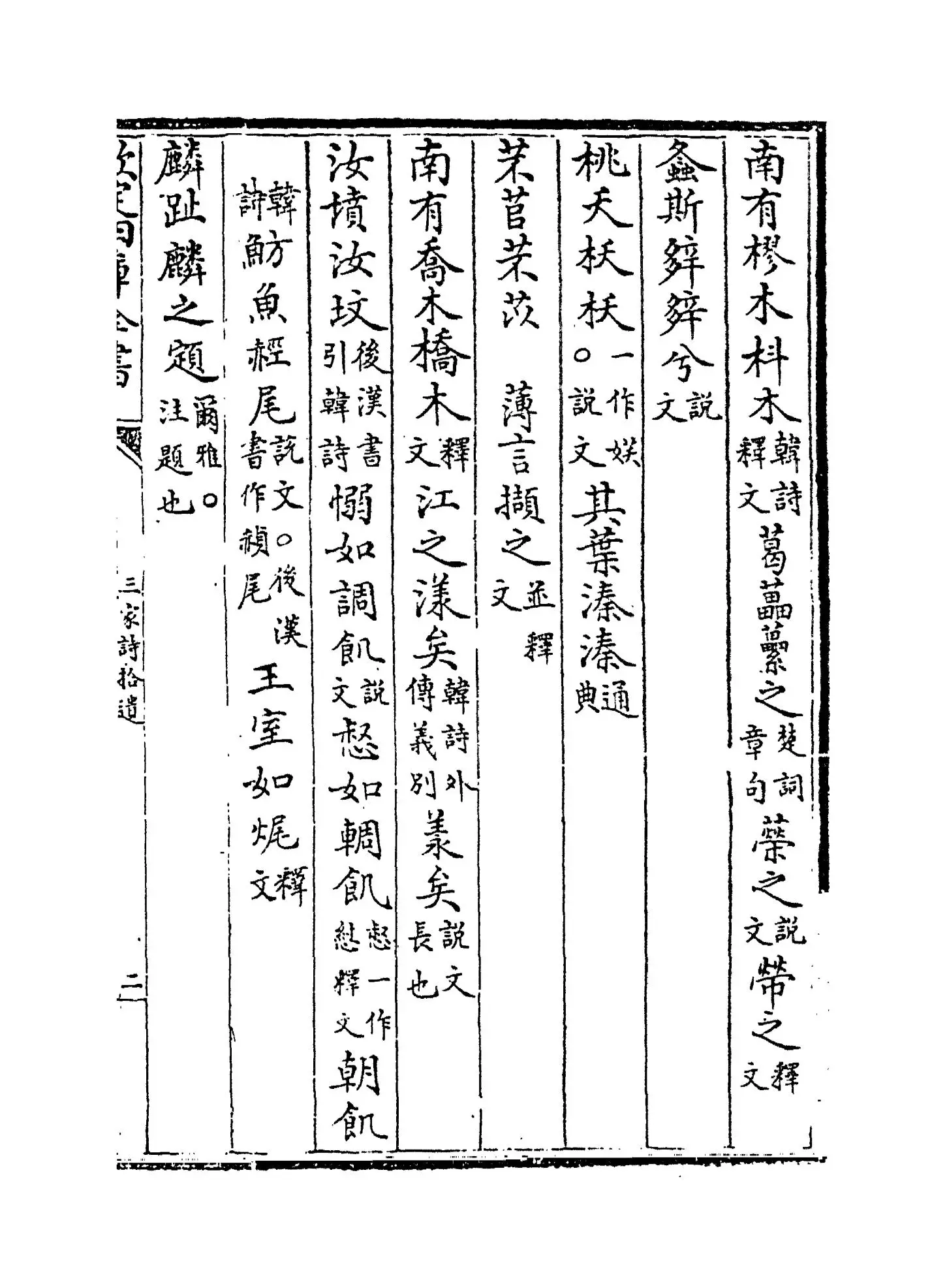 三家诗拾遗(清·范家相) (3)