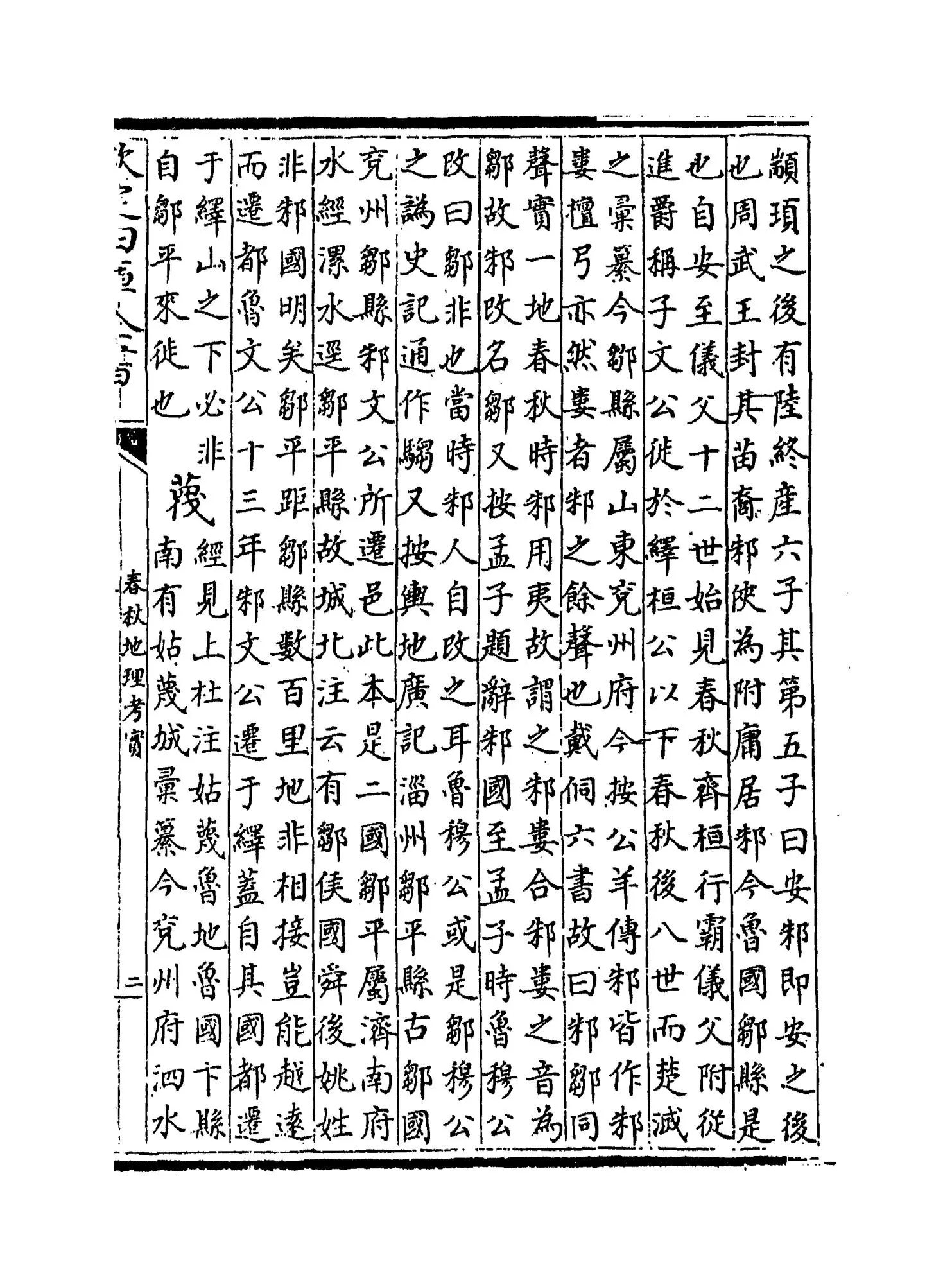 春秋地理考实(清·婺源江永) (3)