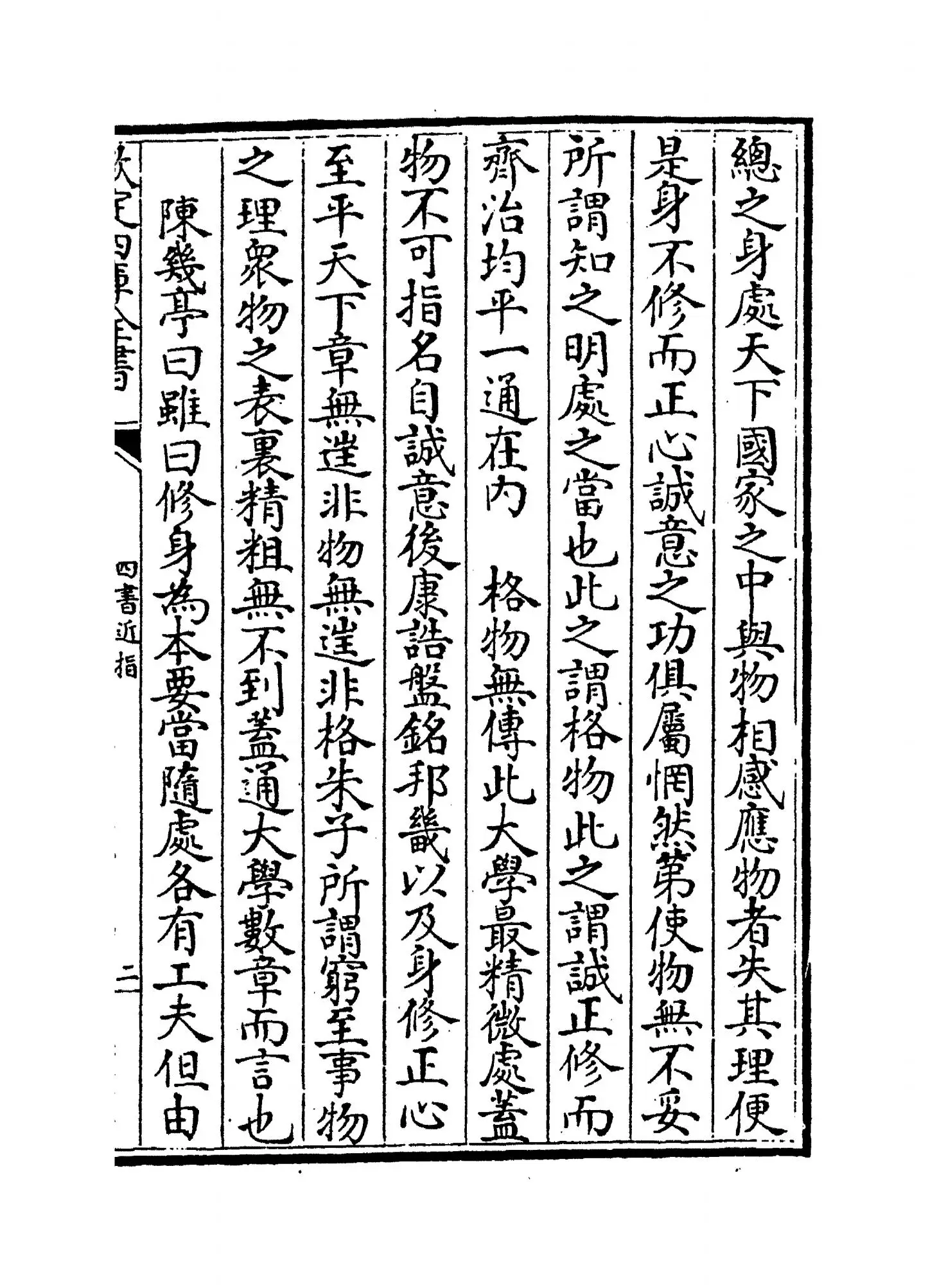 四书近指(清·孙奇逢) (3)