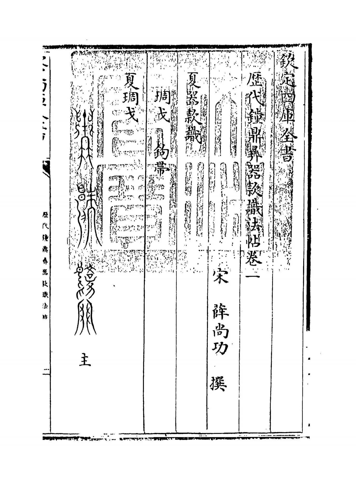 历代钟鼎彝器款识法帖(宋·薛尚功) (1)