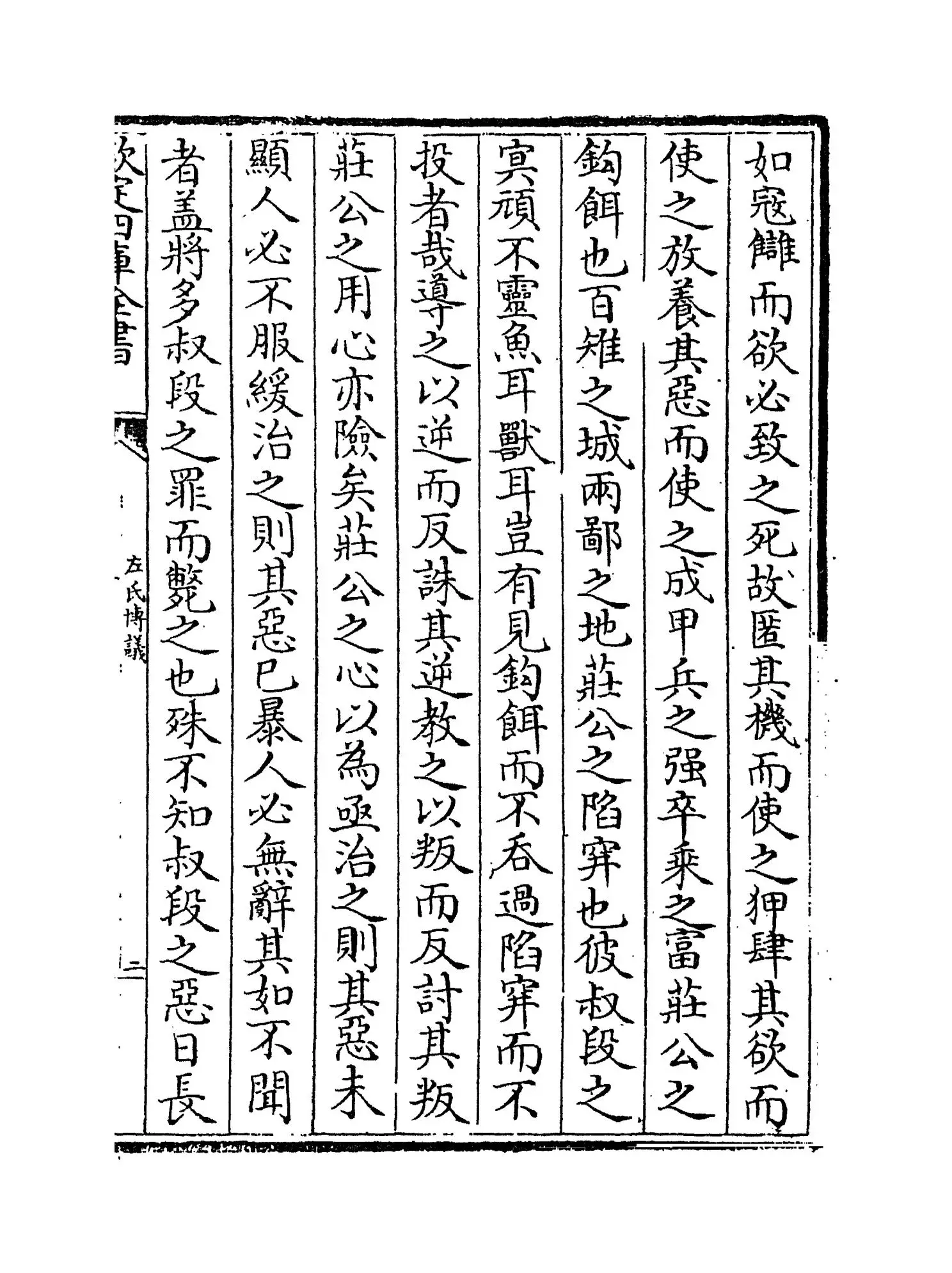 左氏传议(宋·吕祖谦) (3)
