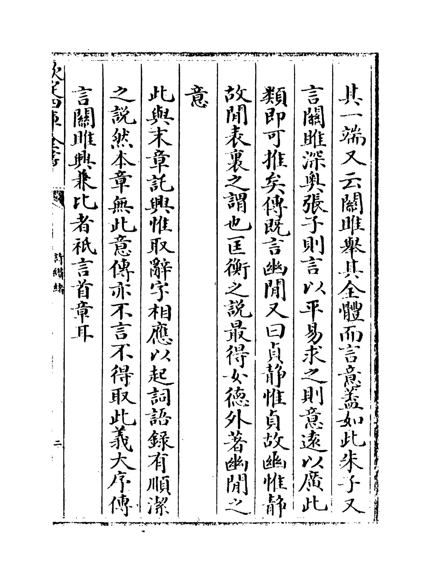 诗缵绪(元·刘玉汝) (3)