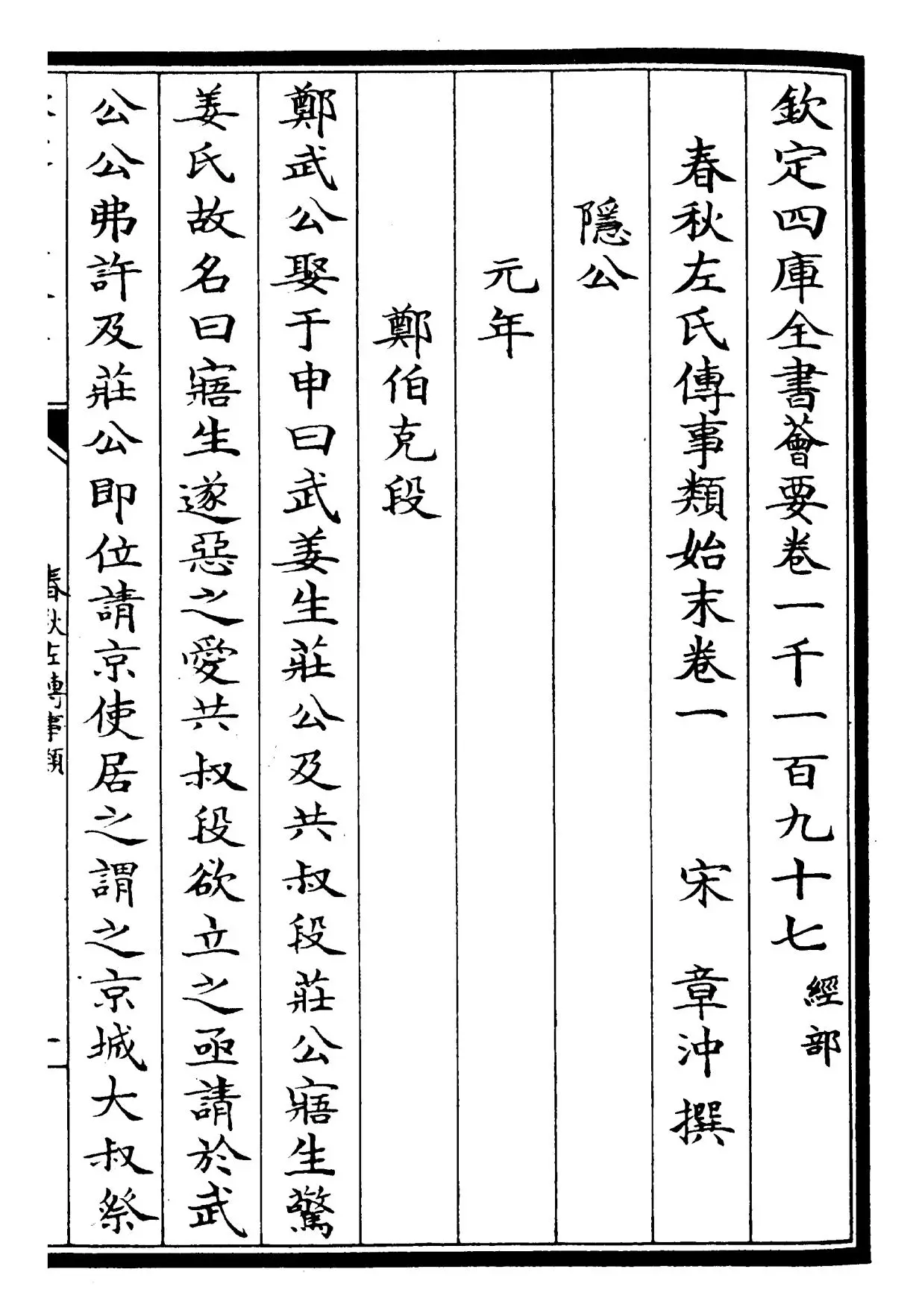 春秋左氏传事类始末(宋·章冲) (1)