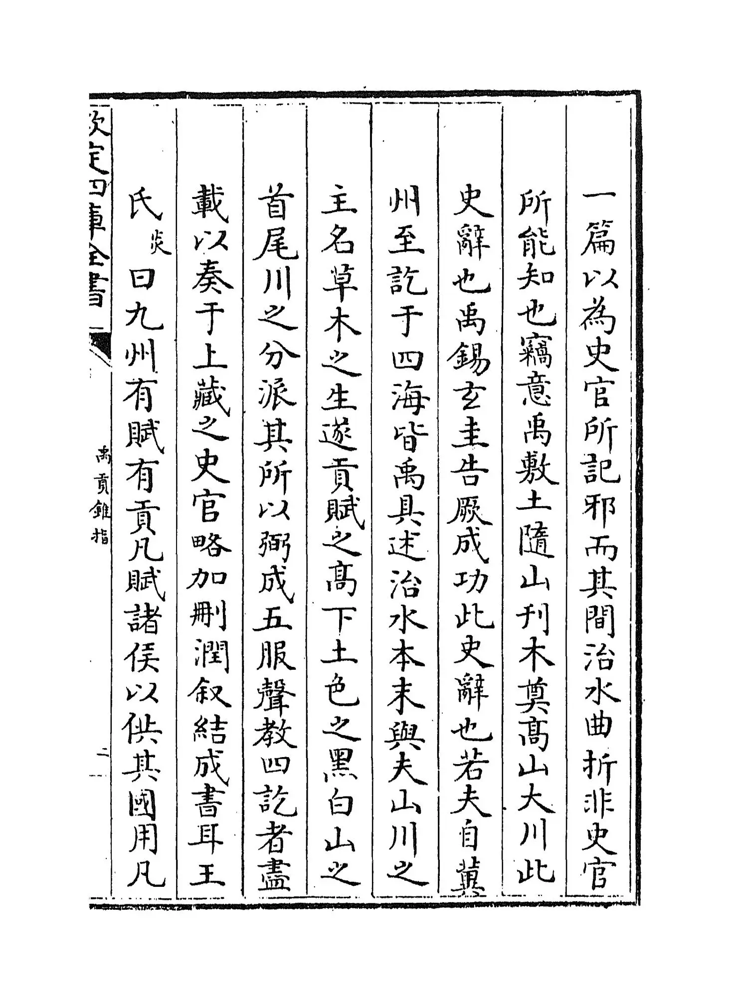 禹贡锥指(清·胡渭) (3)