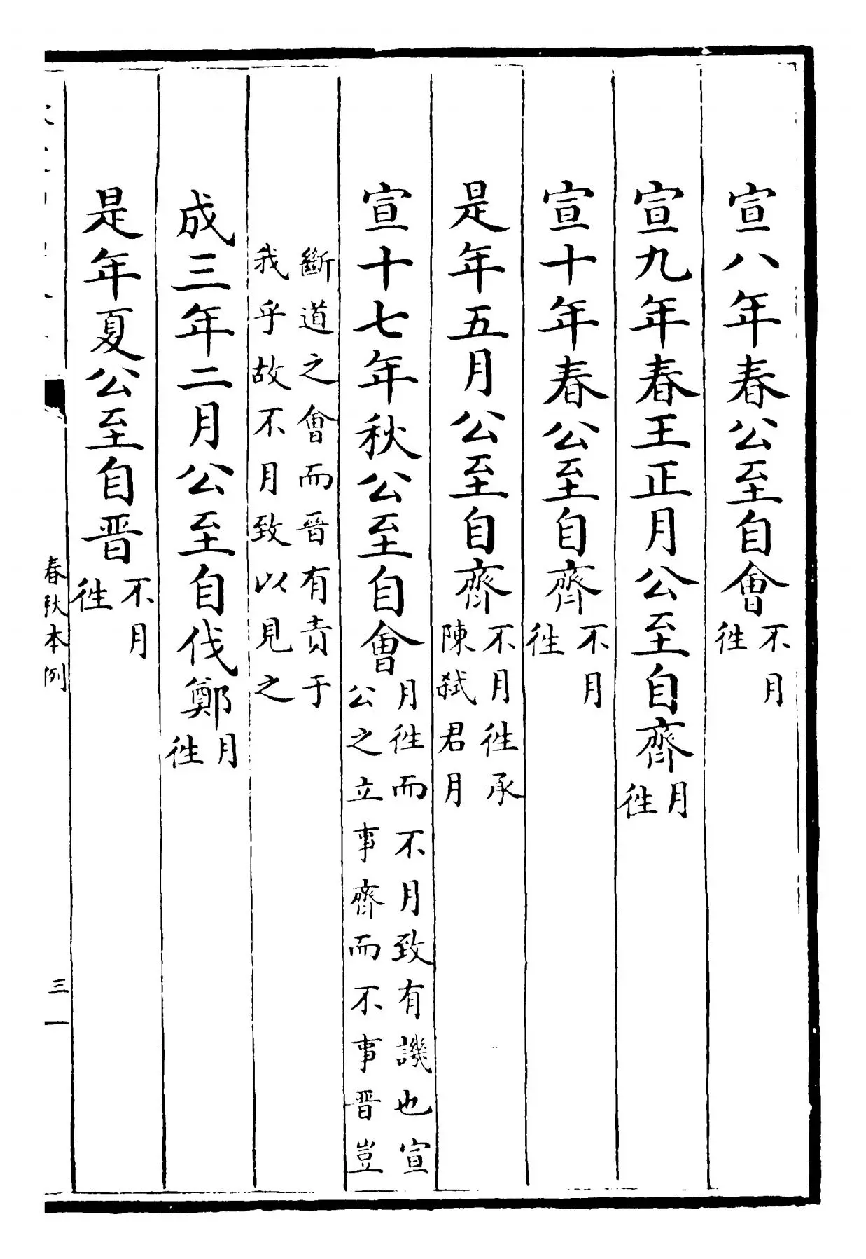春秋本例(宋·崔子方) (5)