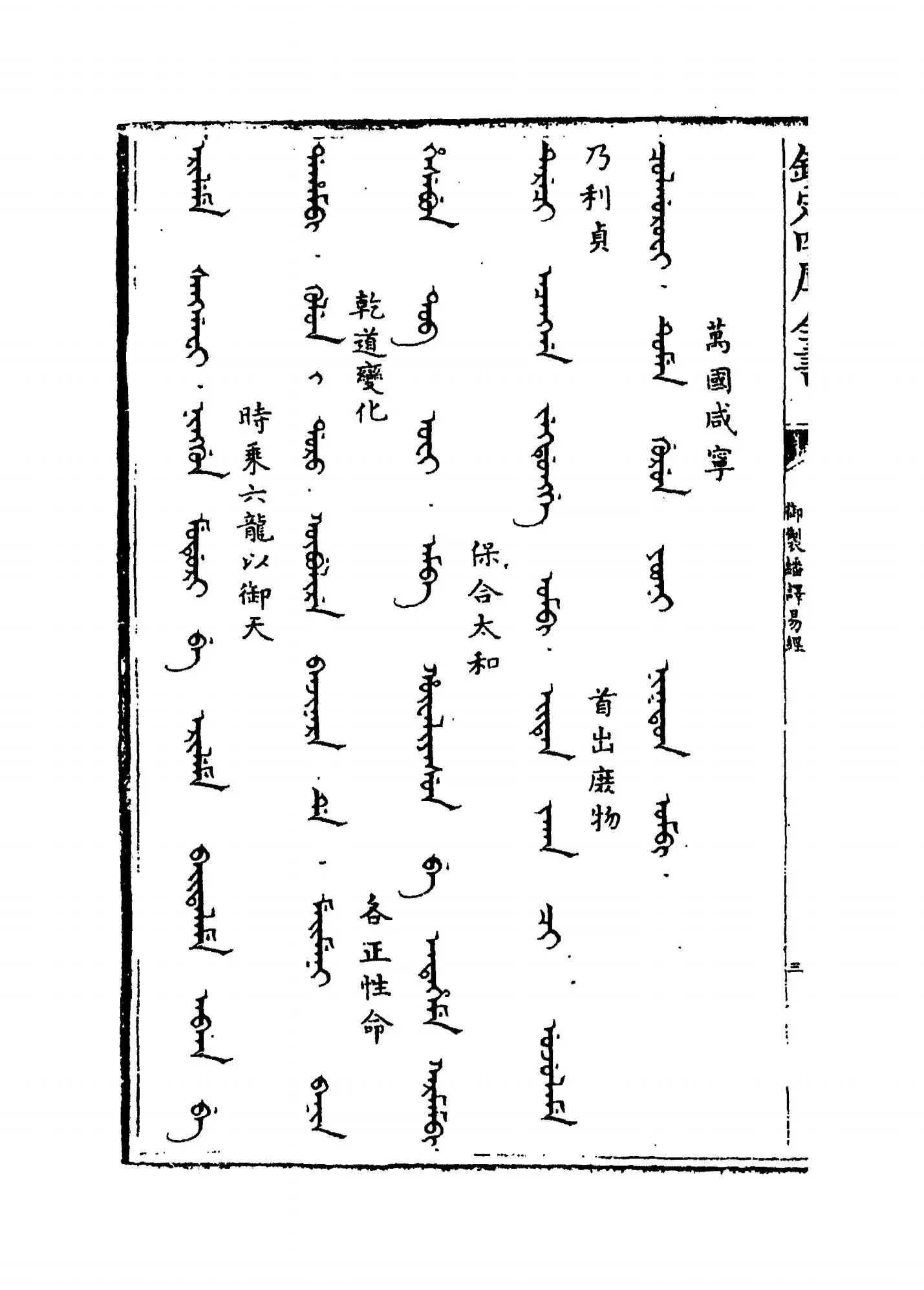 御制翻译易经(清·佚名) (5)