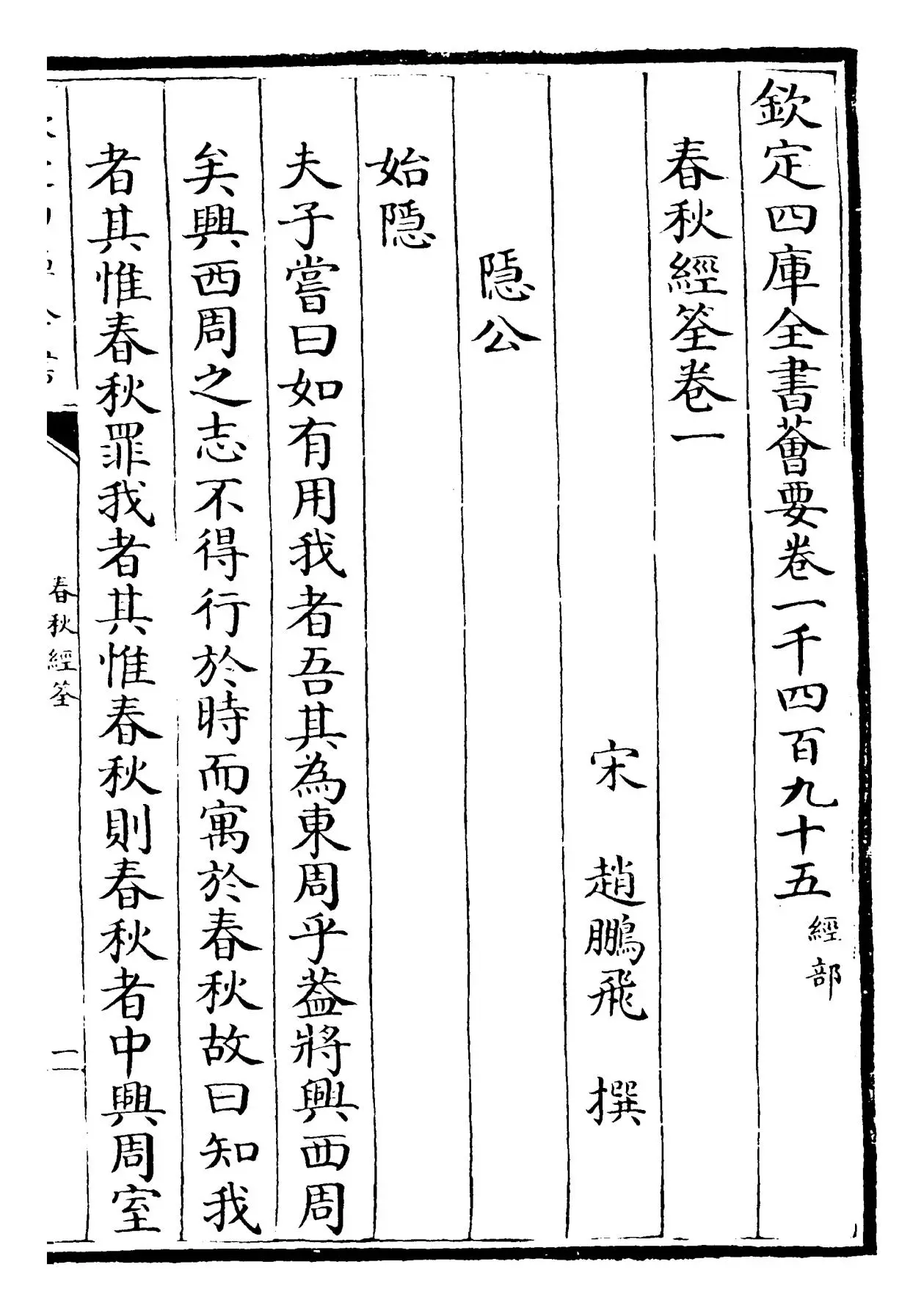 春秋经筌(宋·赵鹏飞) (1)