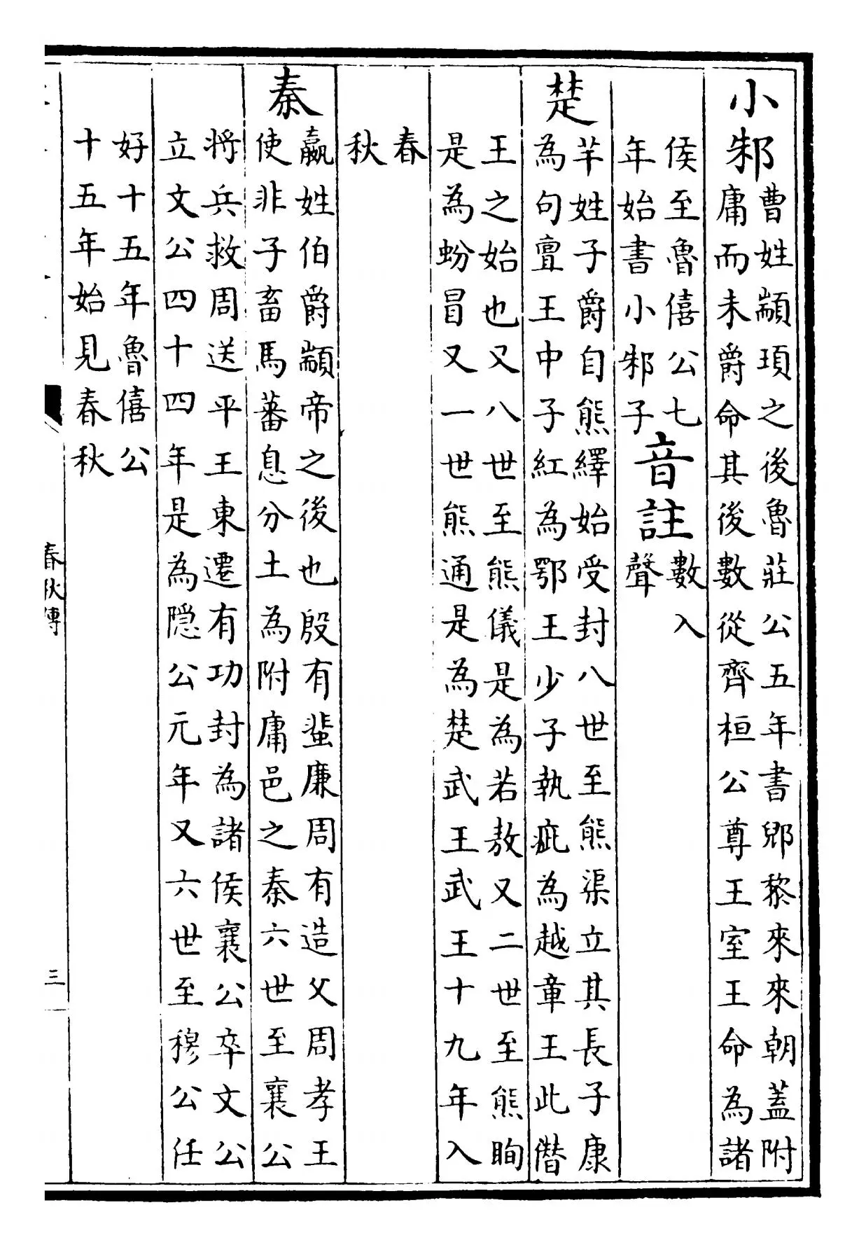 春秋胡氏传(宋·胡安国) (5)