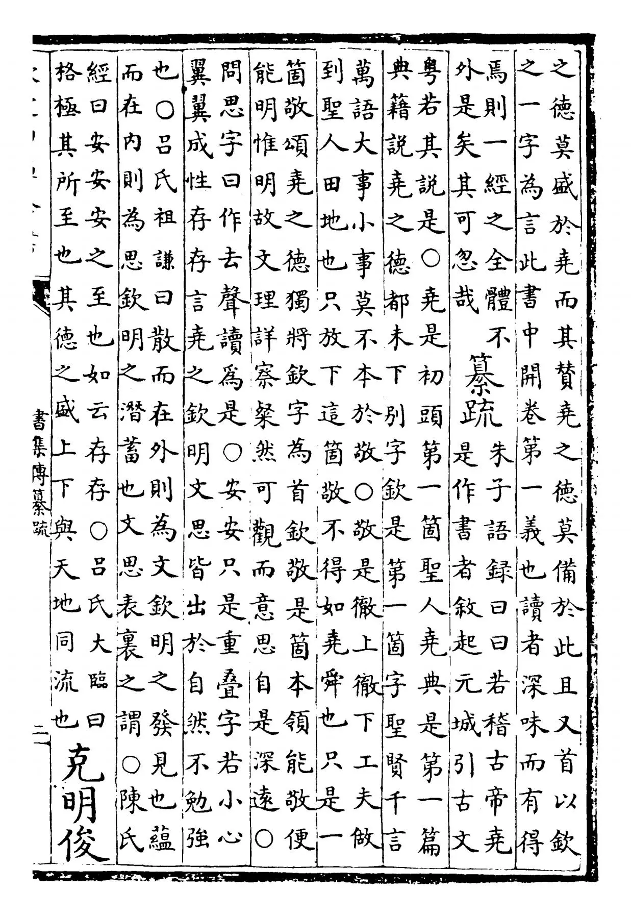 书集传纂疏(元·陈栎) (3)