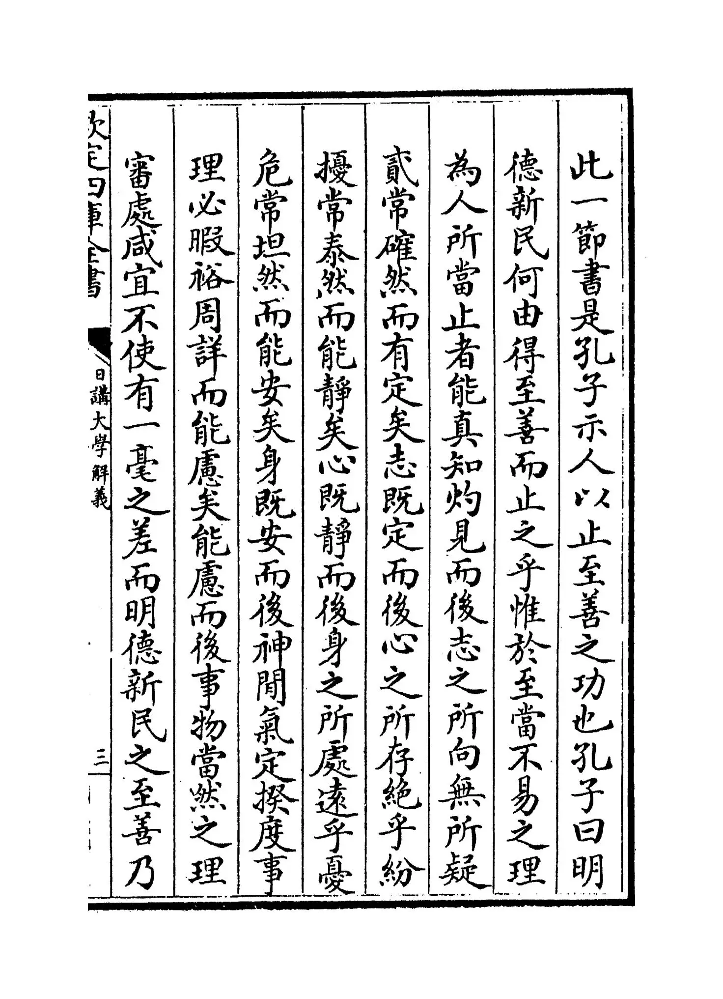 日讲四书解义(清·喇沙里) (5)