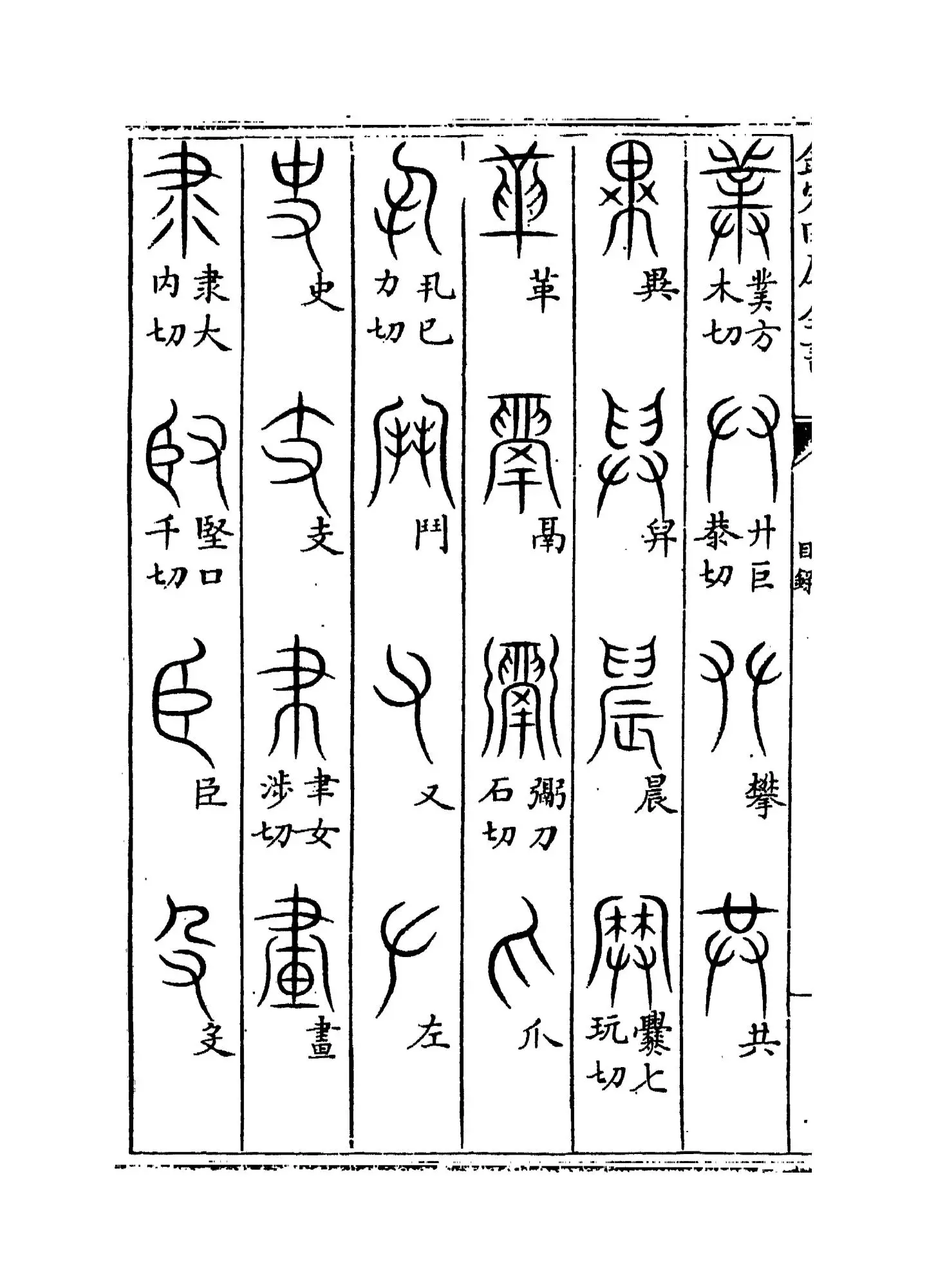 汗简(宋·郭忠恕) (4)