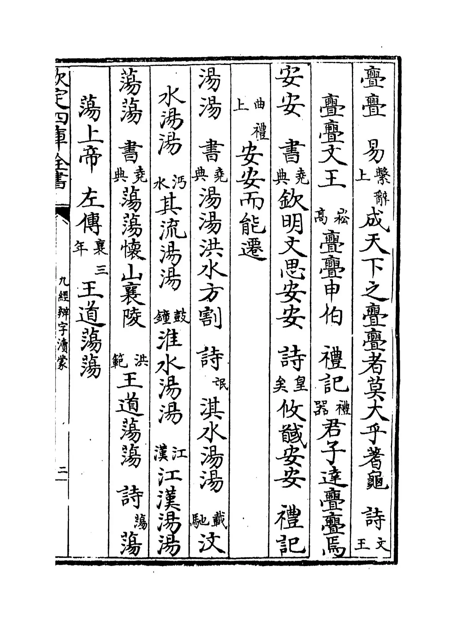 九经辨字渎蒙(清·沈炳震) (3)