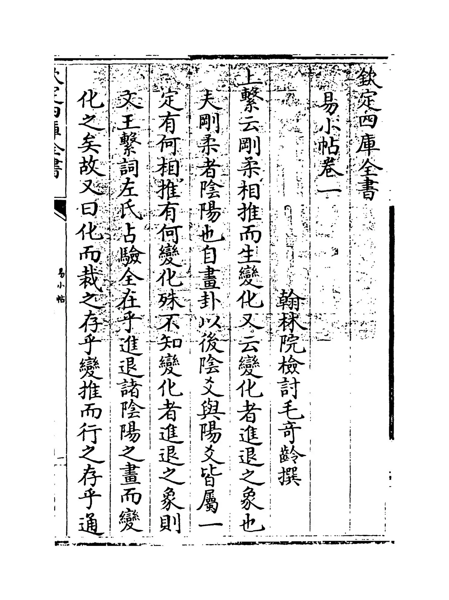 易小帖(清·毛奇龄) (1)