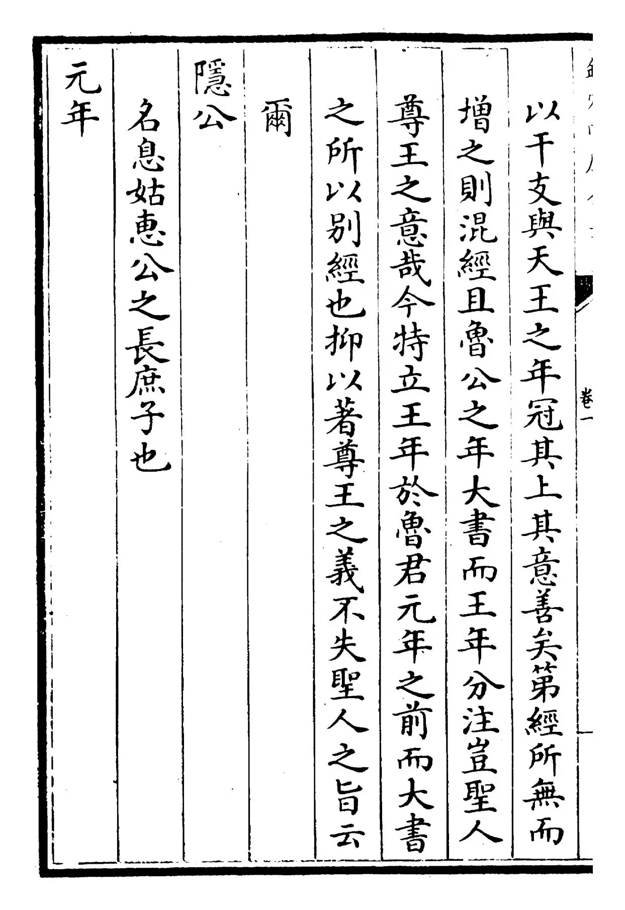 御纂春秋直解(清·乾隆) (2)