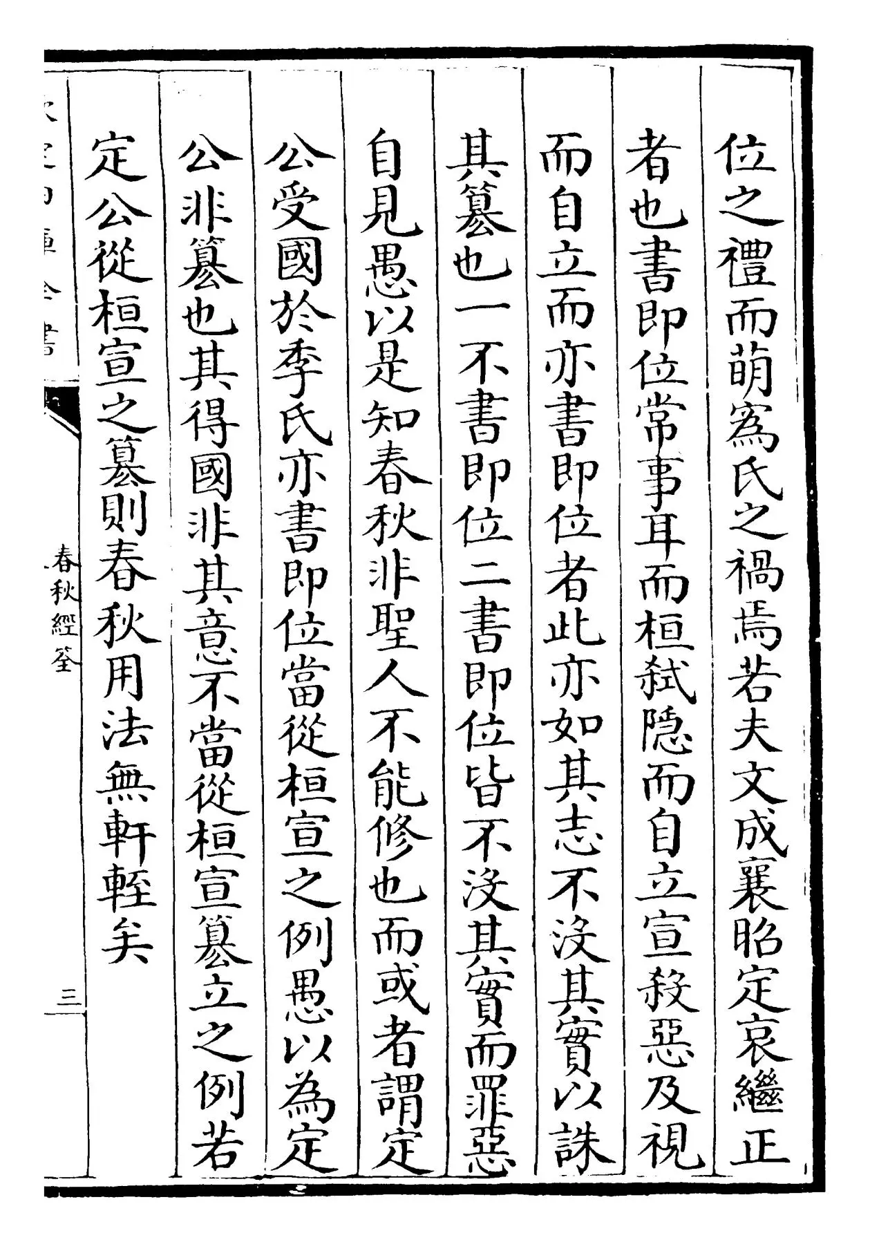 春秋经筌(宋·赵鹏飞) (5)