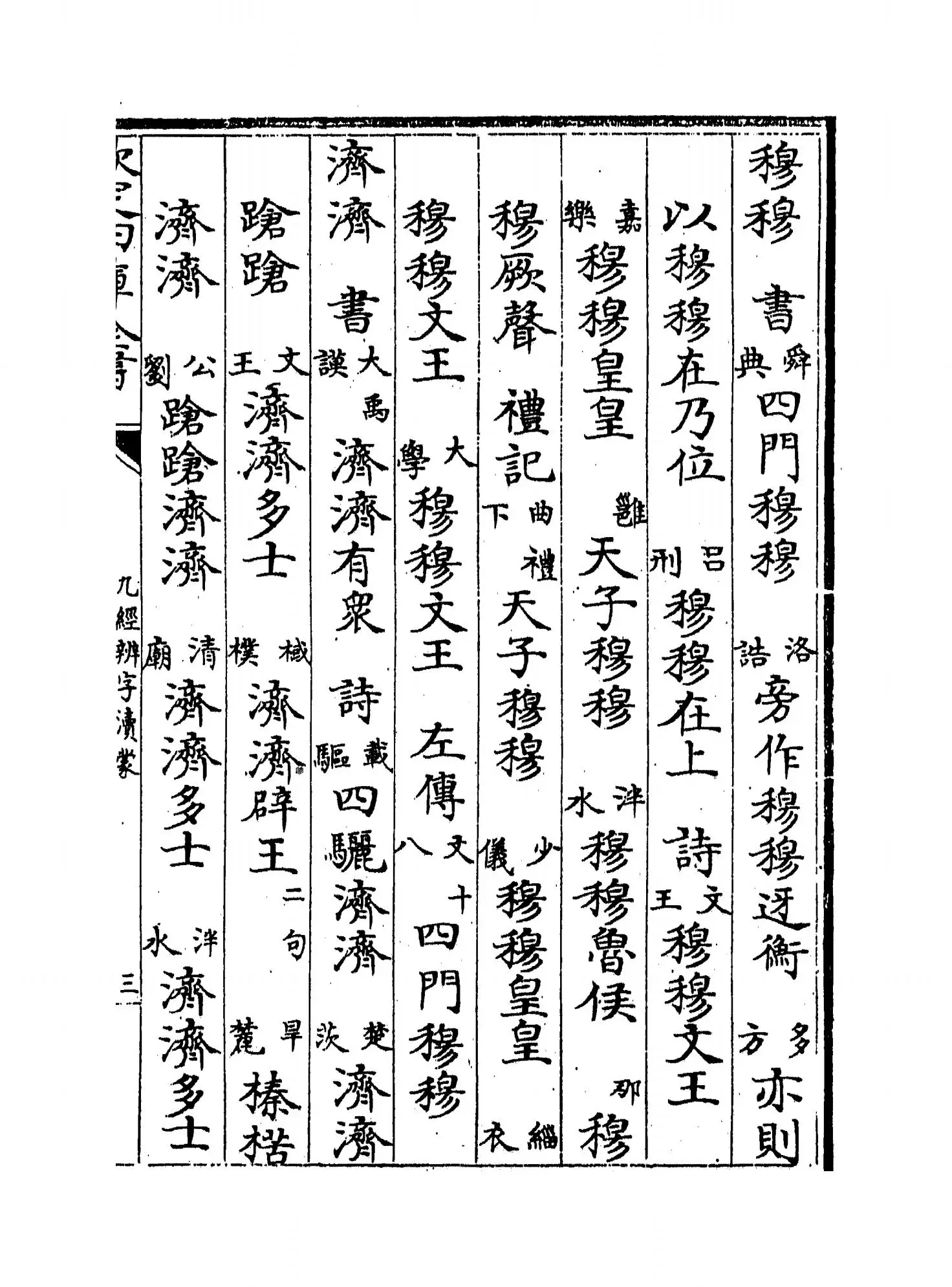 九经辨字渎蒙(清·沈炳震) (5)