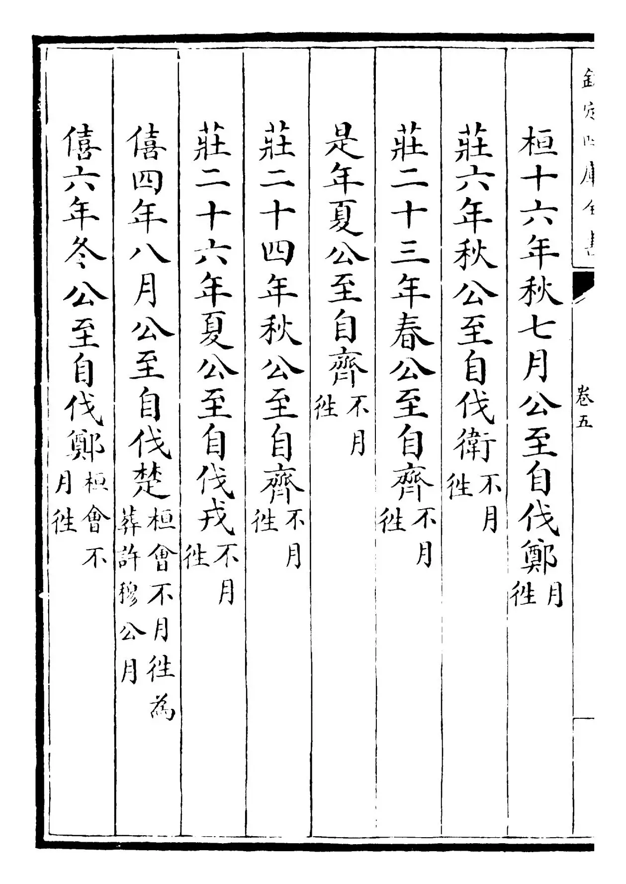 春秋本例(宋·崔子方) (2)