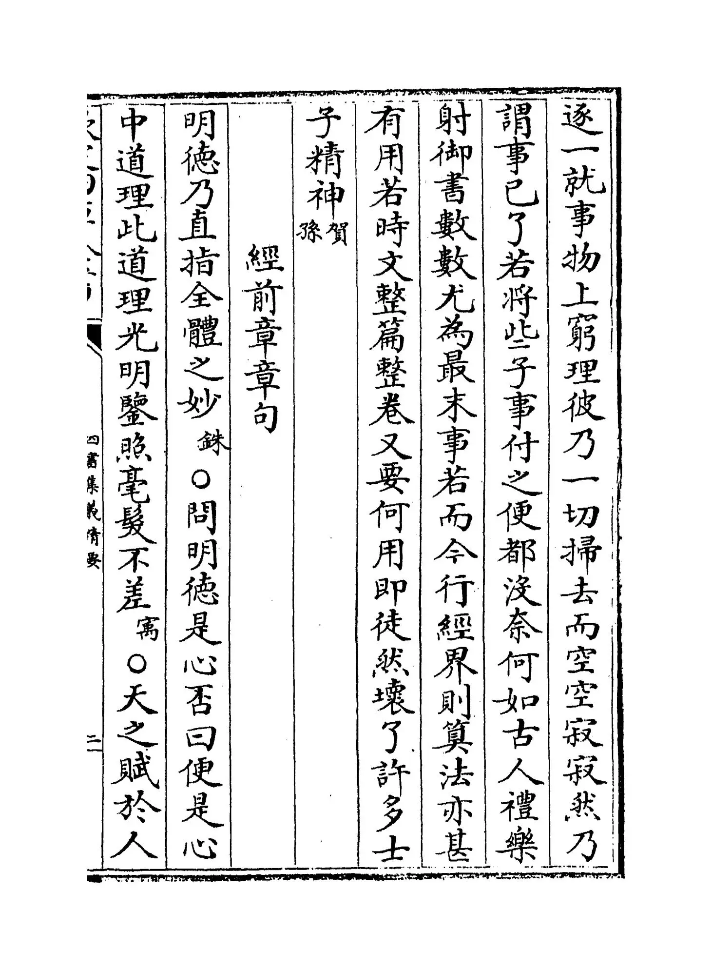 四书集义精要(宋·刘因) (3)