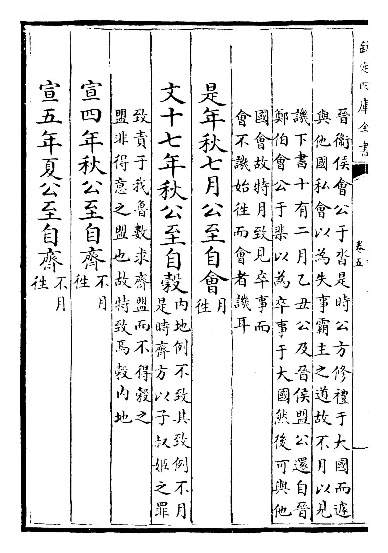 春秋本例(宋·崔子方) (4)