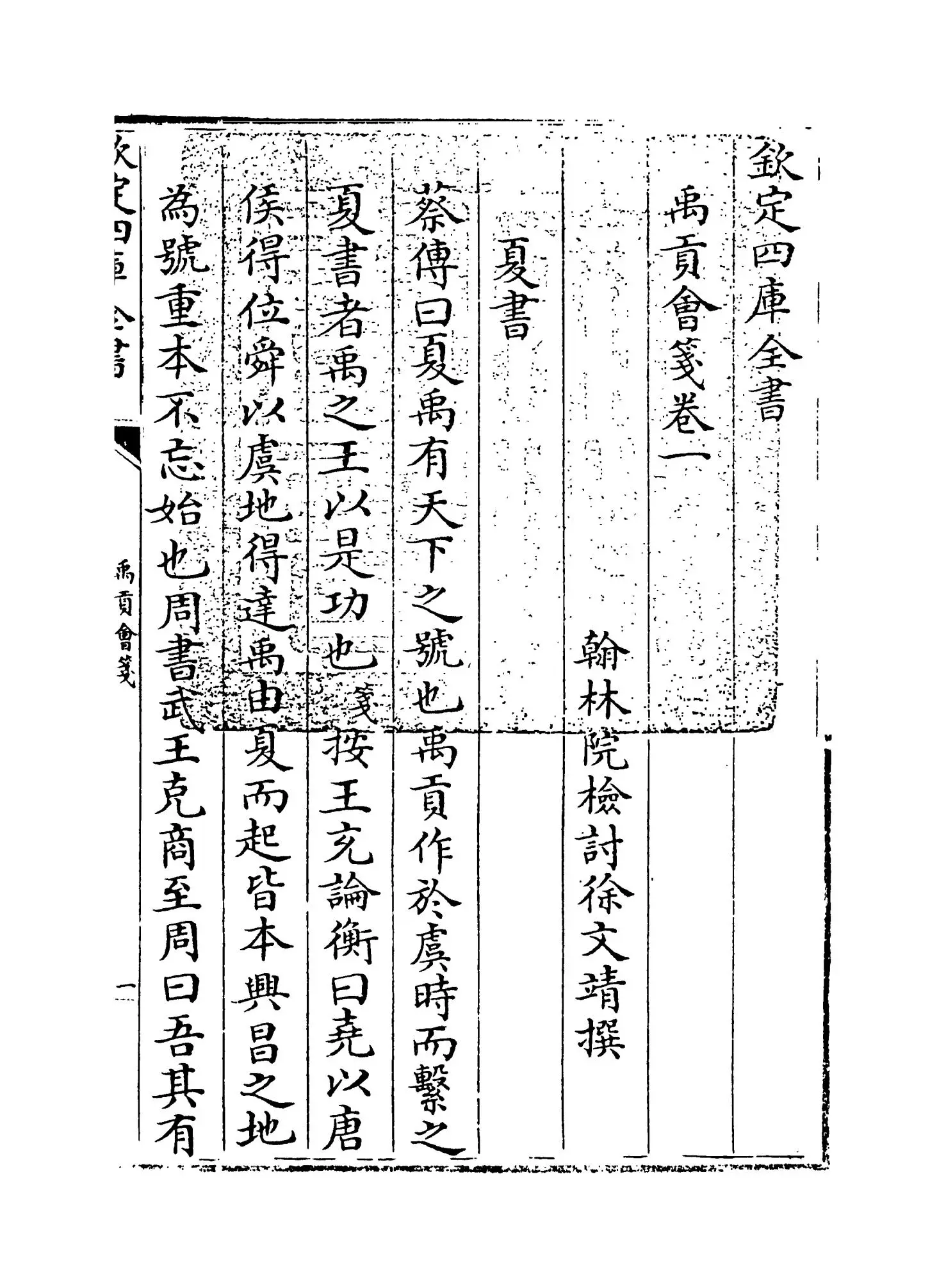 禹贡会笺(清·徐文靖) (1)