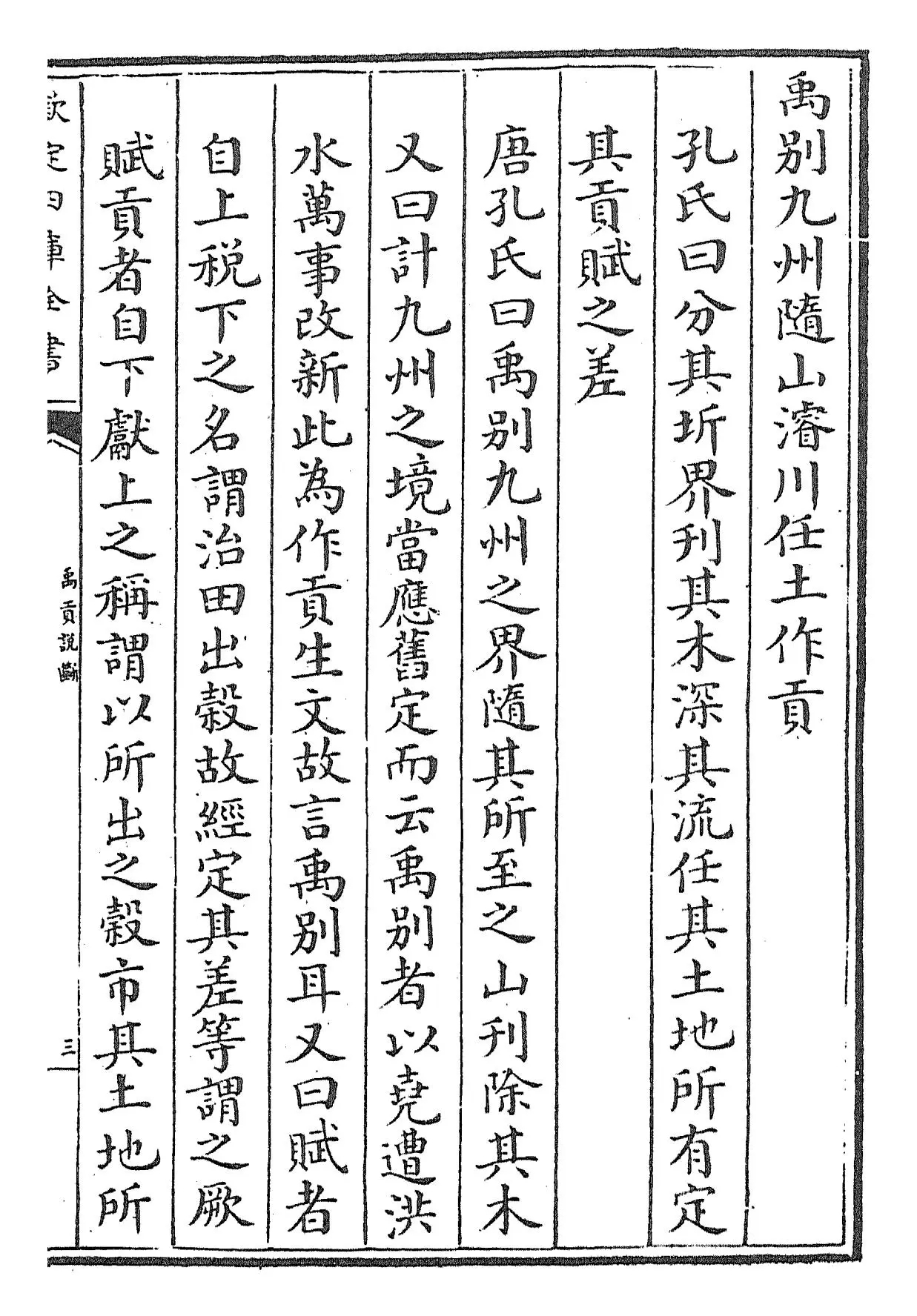 禹贡说断(宋·傅寅) (5)