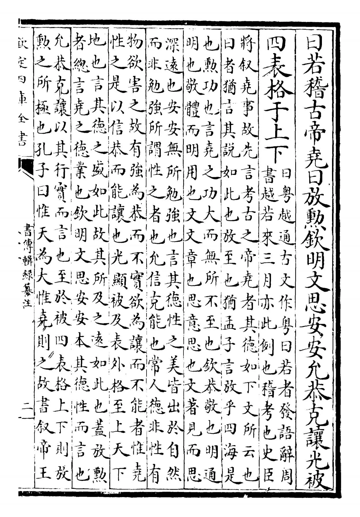 书传辑录纂注(元·董鼎) (3)