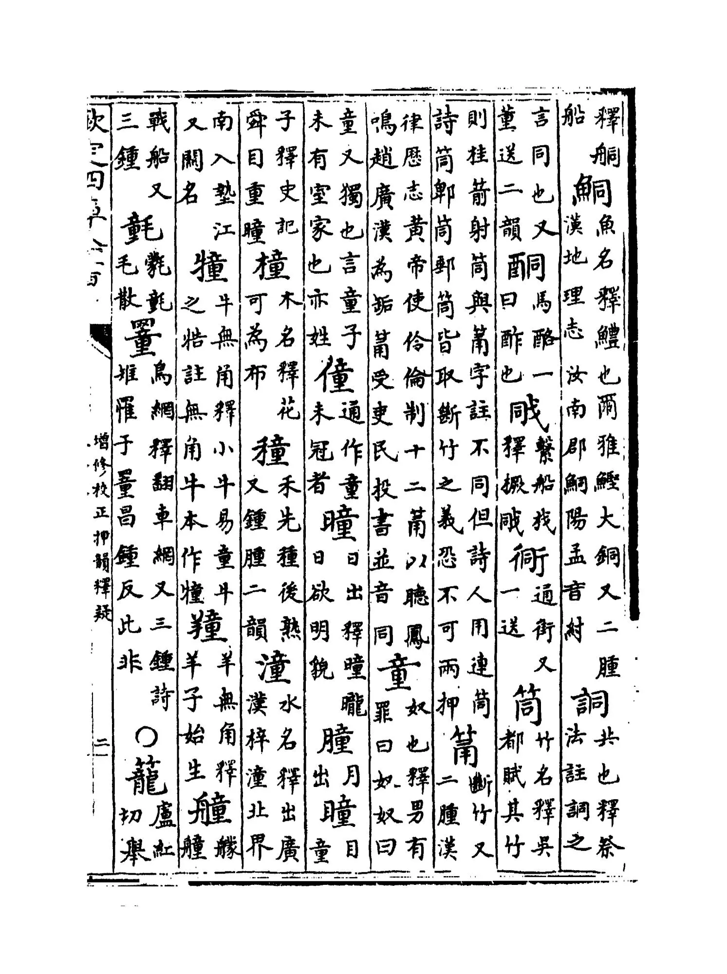 增修校正押韵释疑(宋·欧阳德隆) (3)