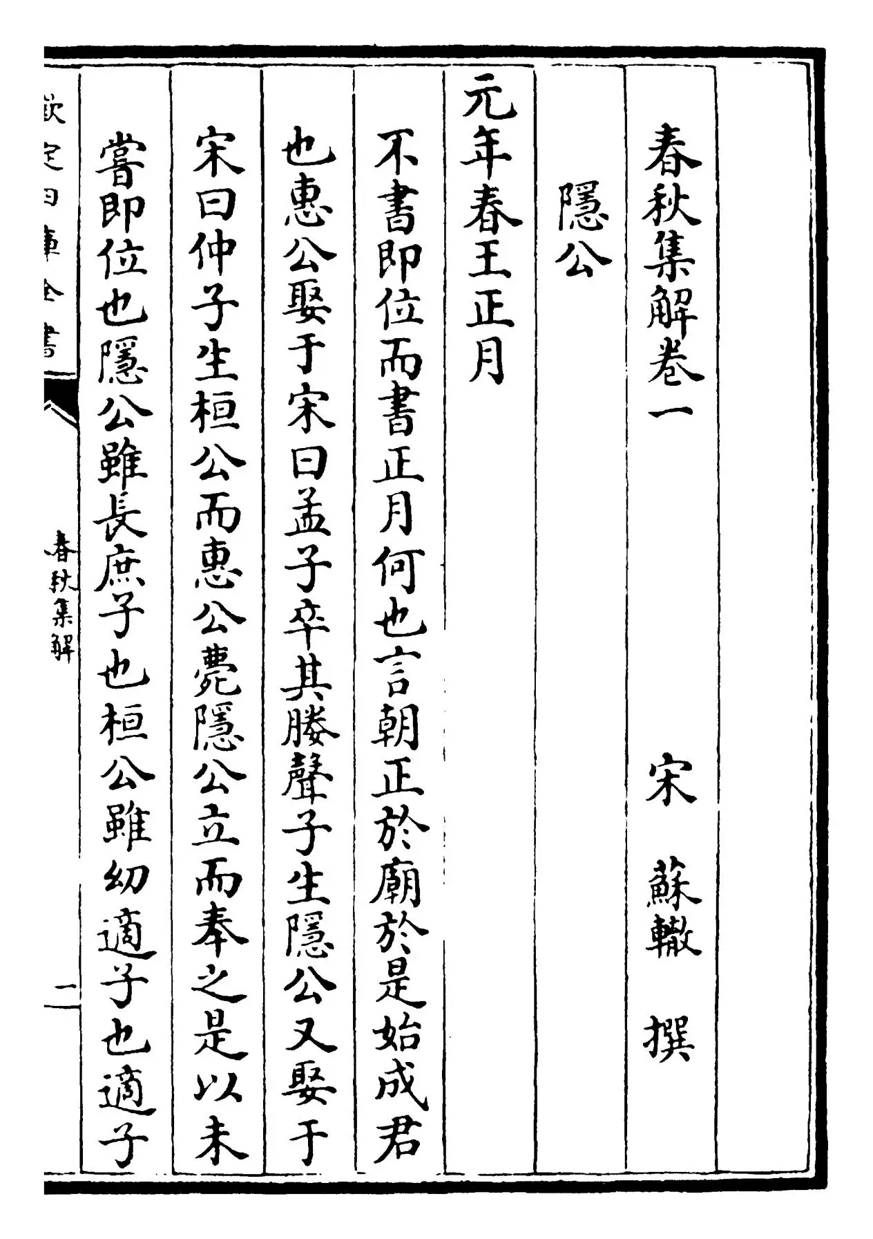 春秋集解(宋·苏辙) (1)