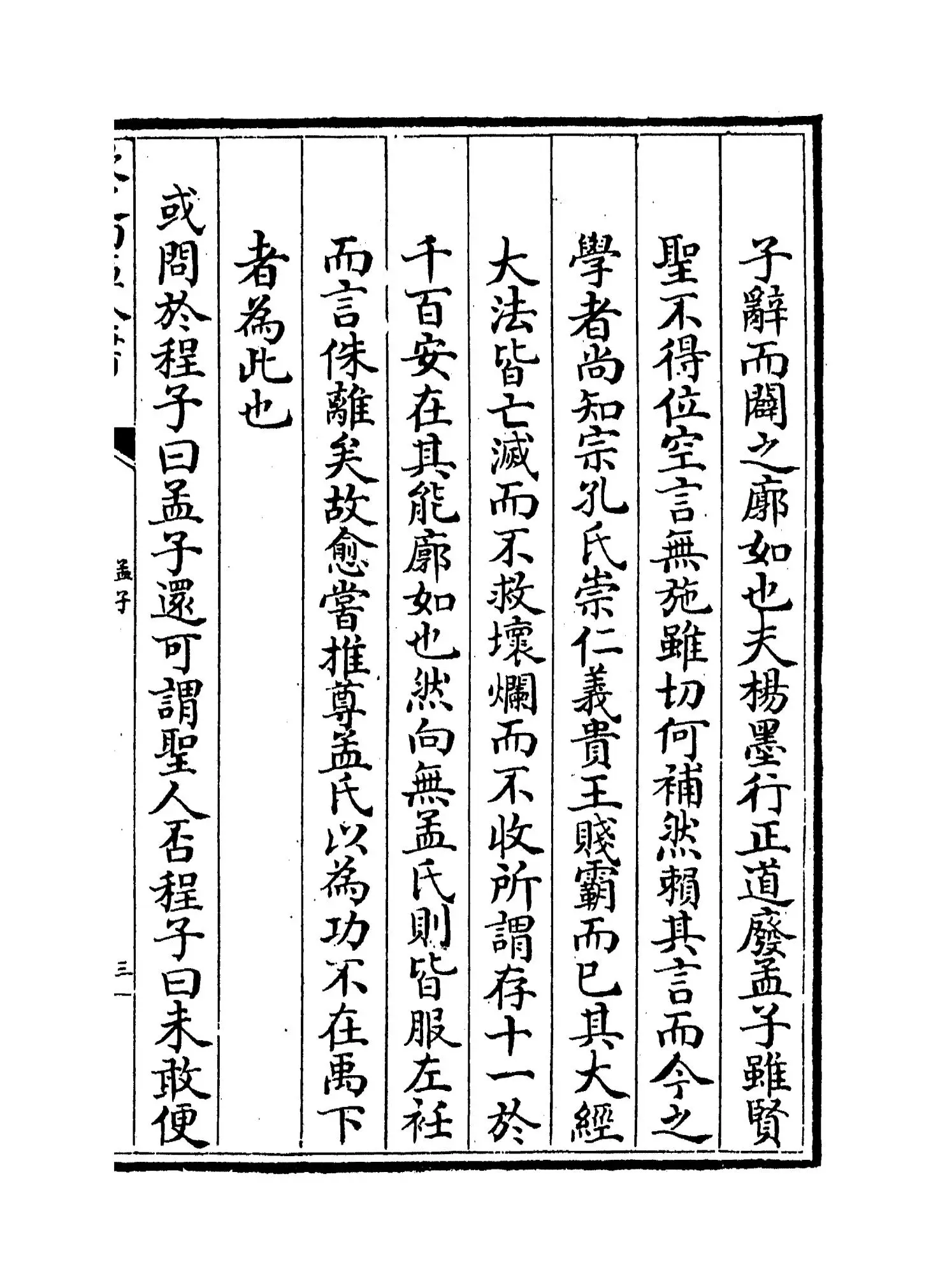 孟子(宋·朱子) (5)