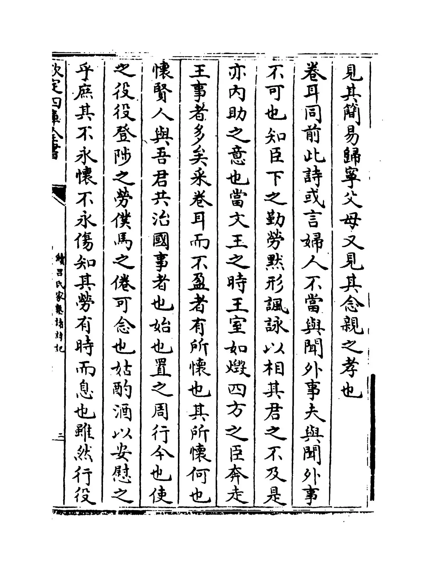 续吕氏家塾读诗记(宋·戴溪) (3)