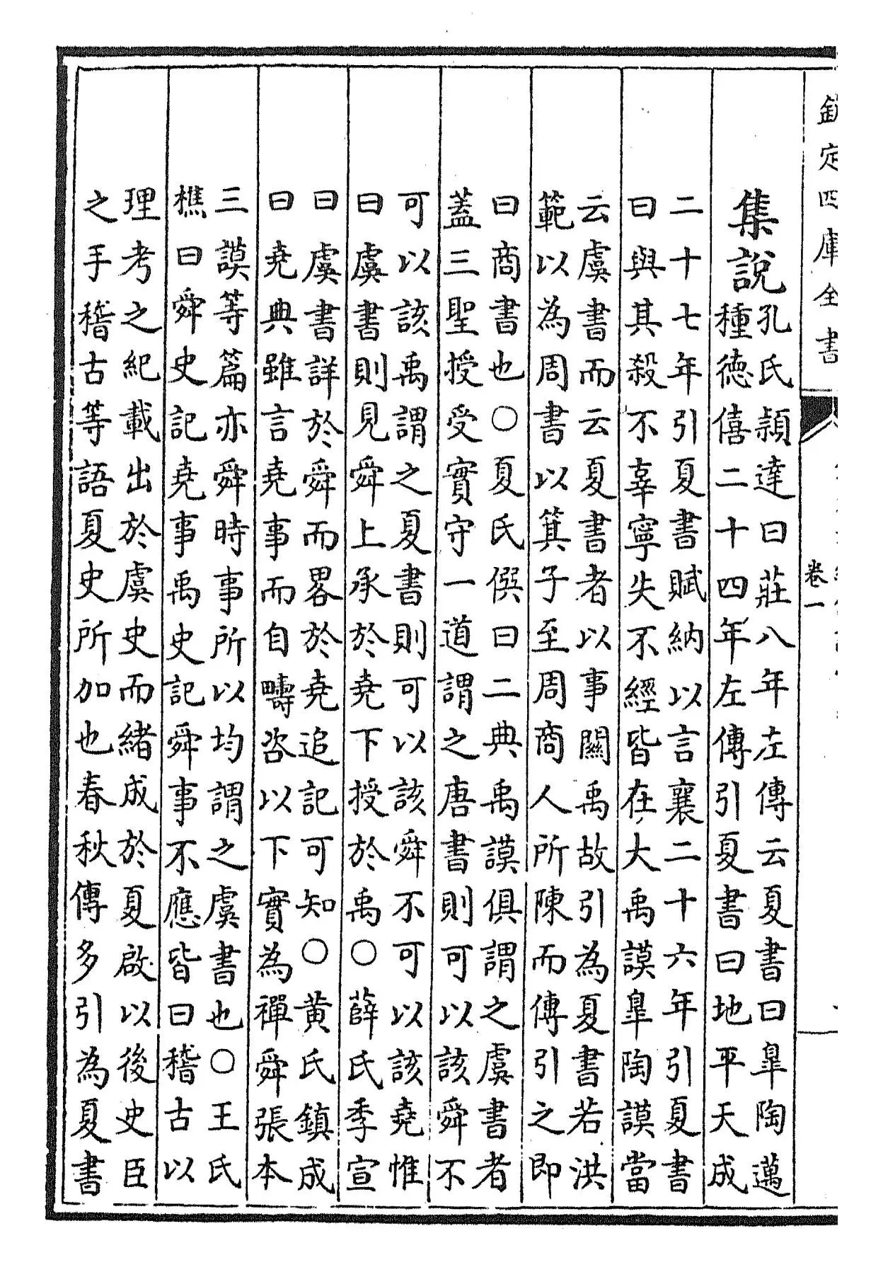 钦定书经传说汇纂(清·圣祖仁皇帝) (2)