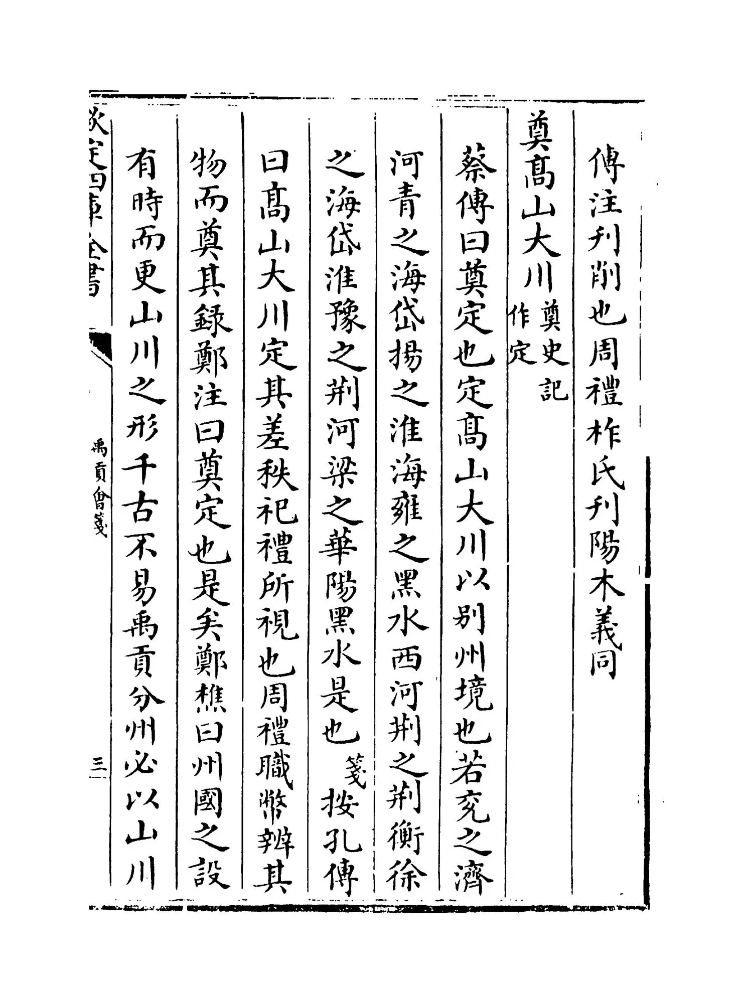 禹贡会笺(清·徐文靖) (5)