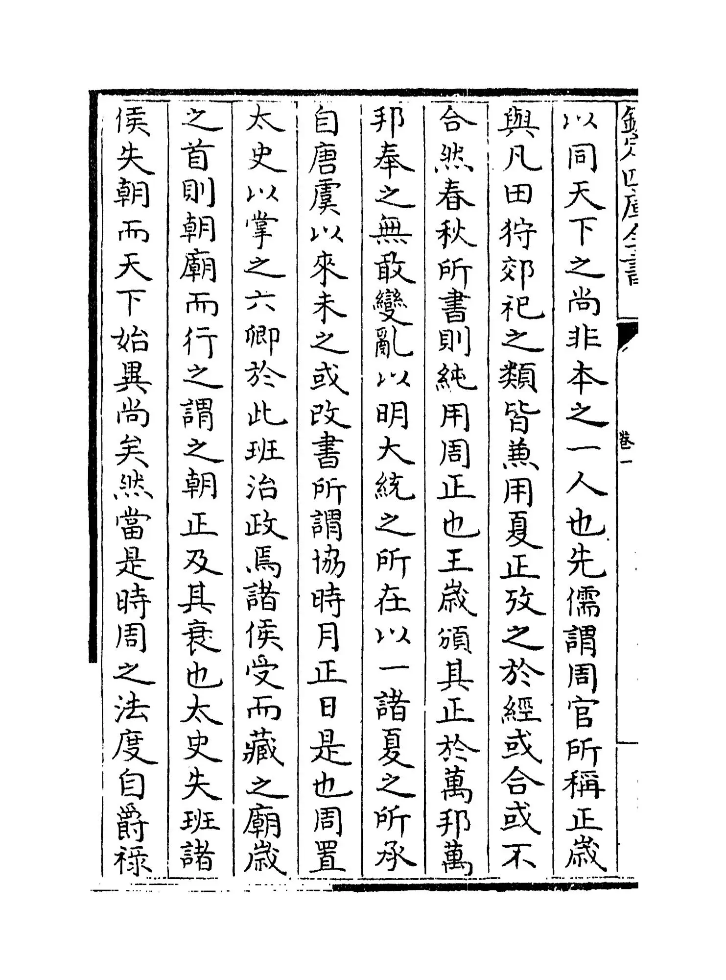 春秋五礼例宗(宋·张大亨) (6)