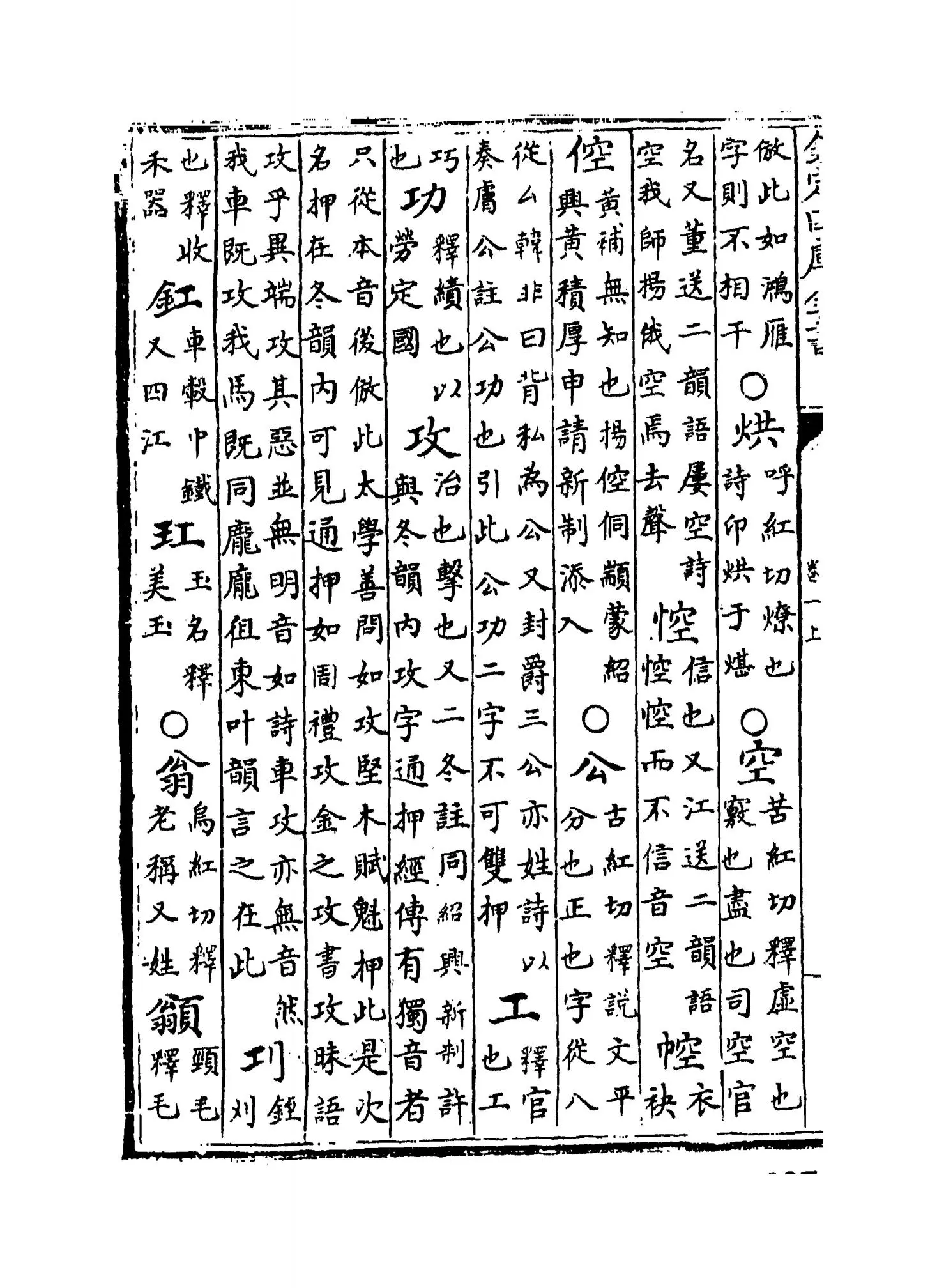 增修校正押韵释疑(宋·欧阳德隆) (8)