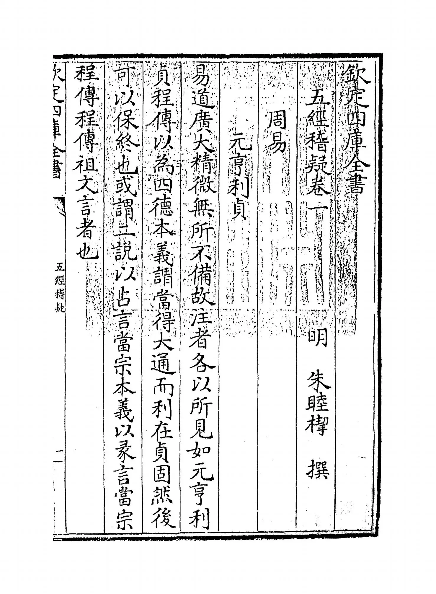 五经稽疑(明·朱睦楔) (1)