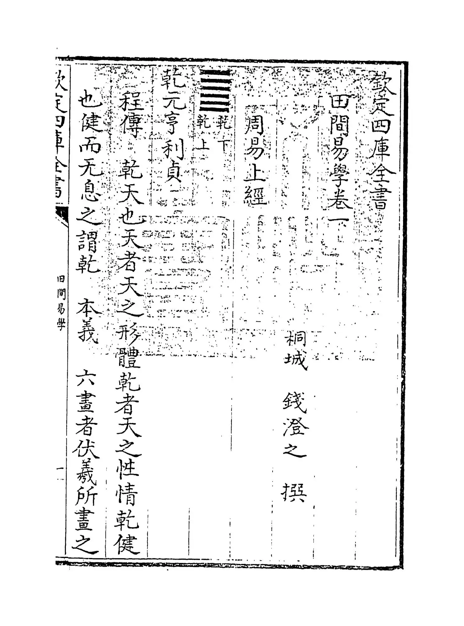 田间易学(清·钱澄之) (1)