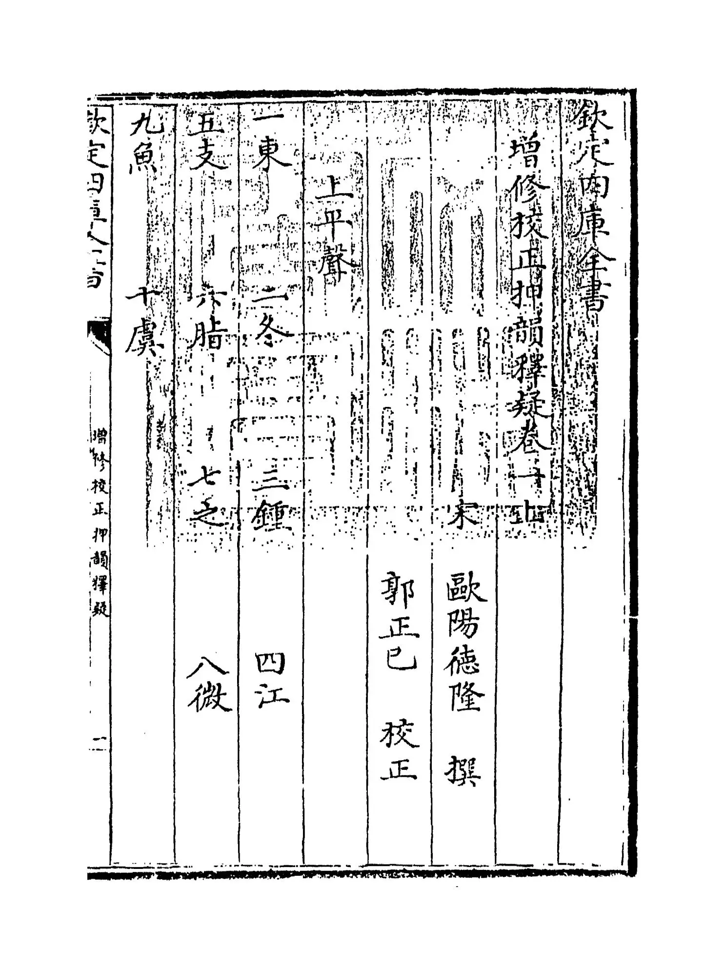增修校正押韵释疑(宋·欧阳德隆) (1)