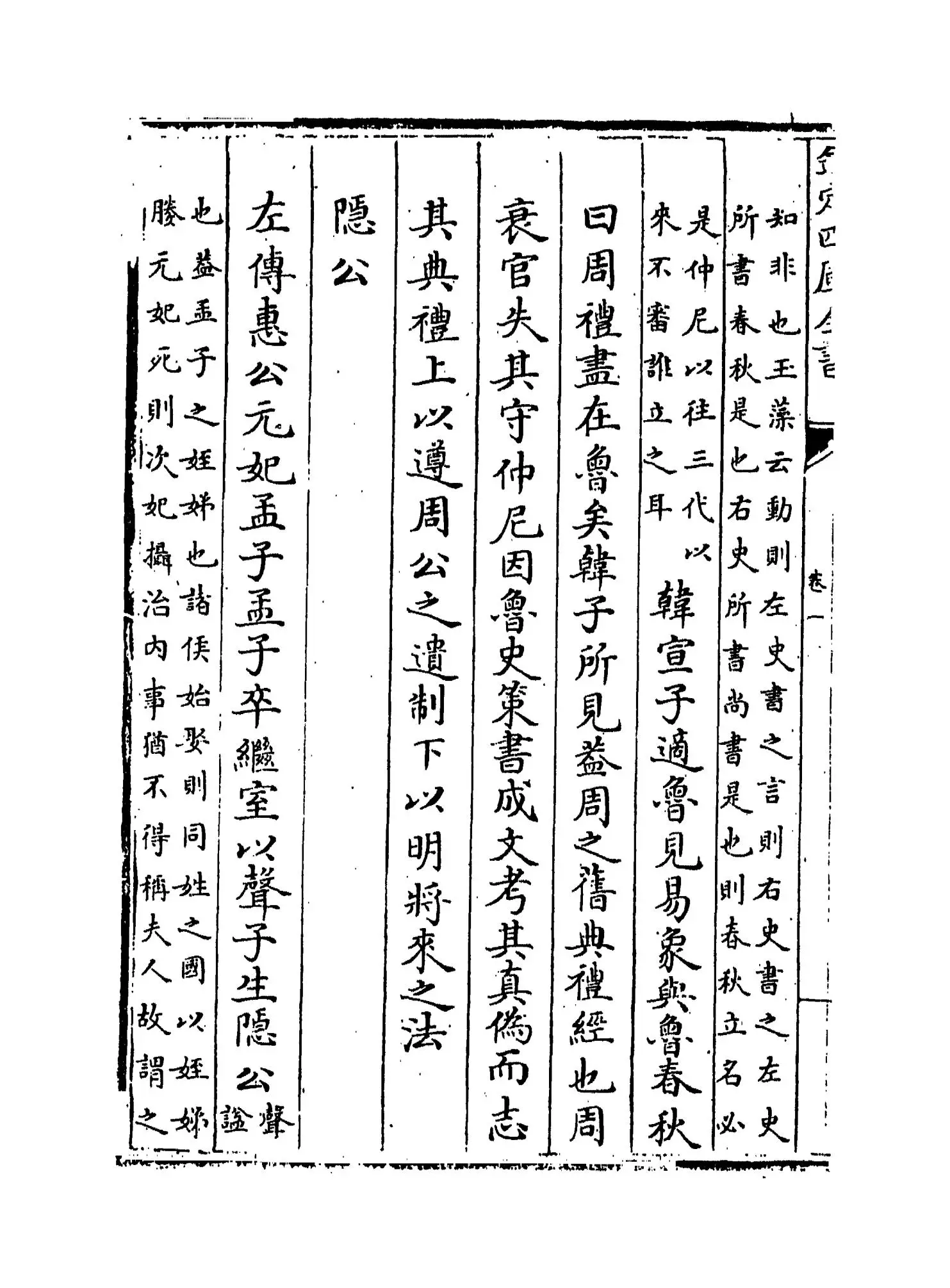 春秋辑传(明·王樵) (2)