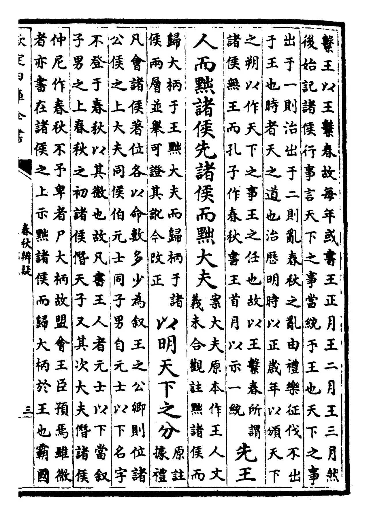 春秋辨疑(宋·萧楚) (5)