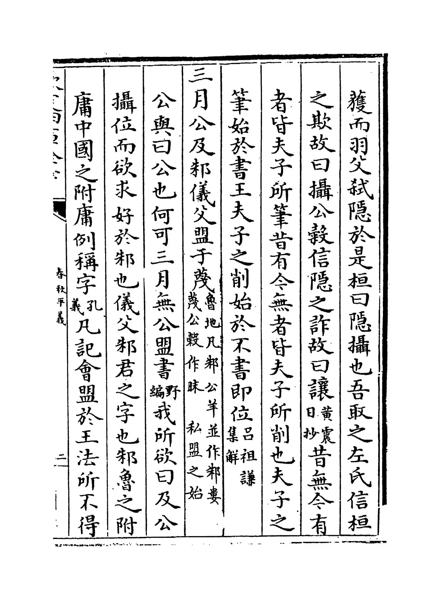 春秋平义(清·俞汝言) (3)