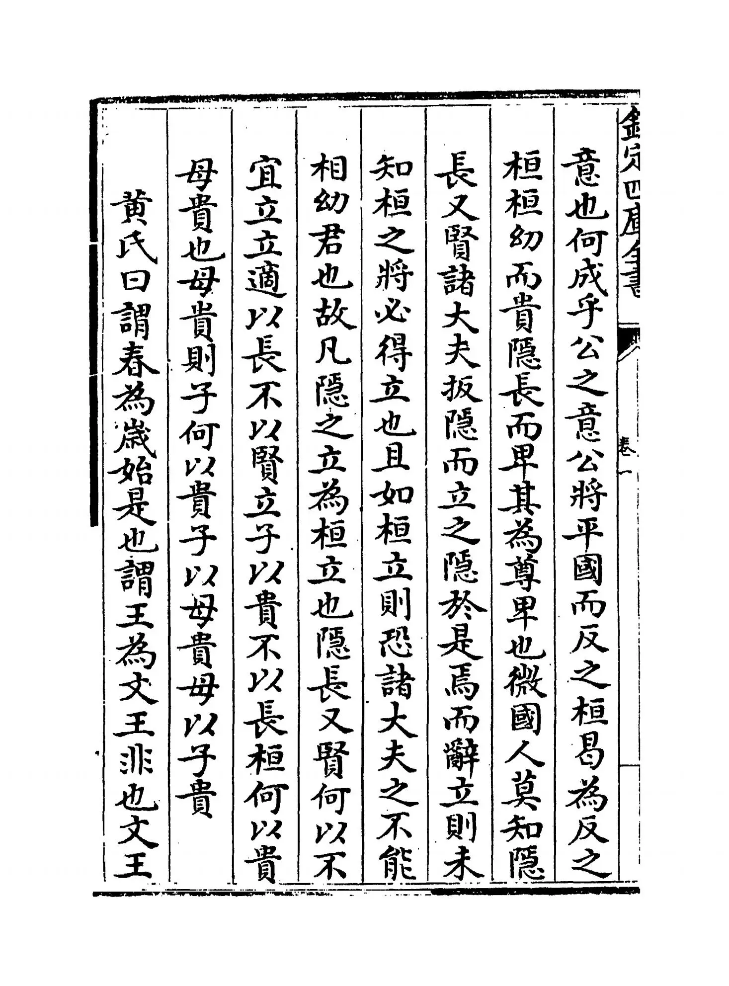 三传辨疑(元·程端学) (4)