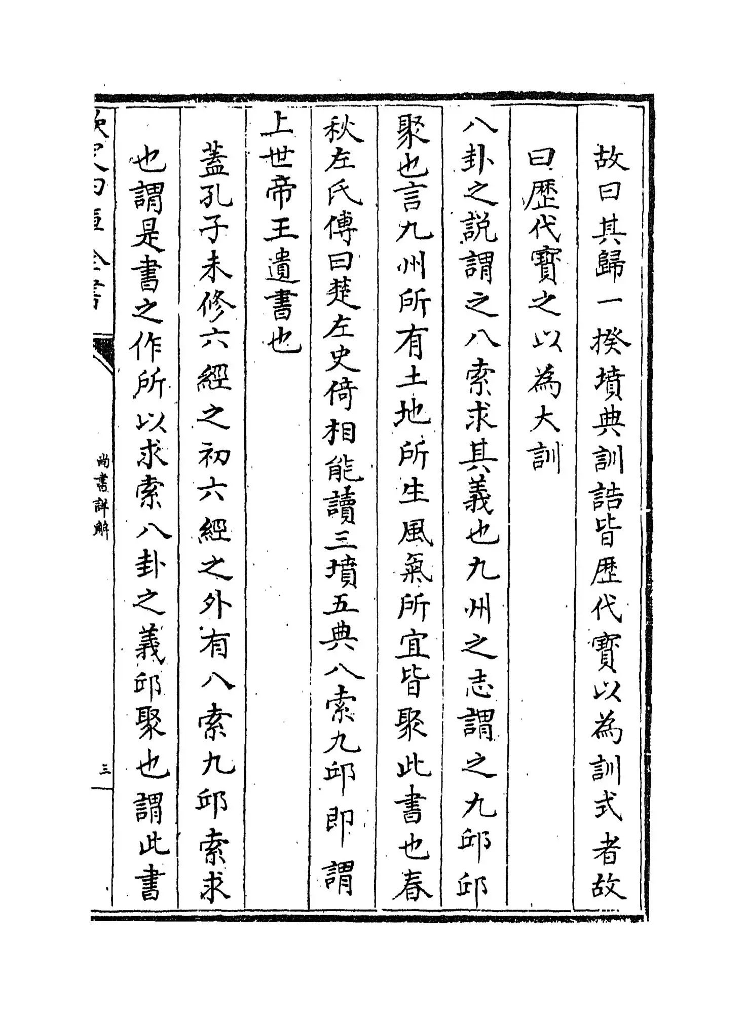 尚书详解(宋·夏僎) (5)