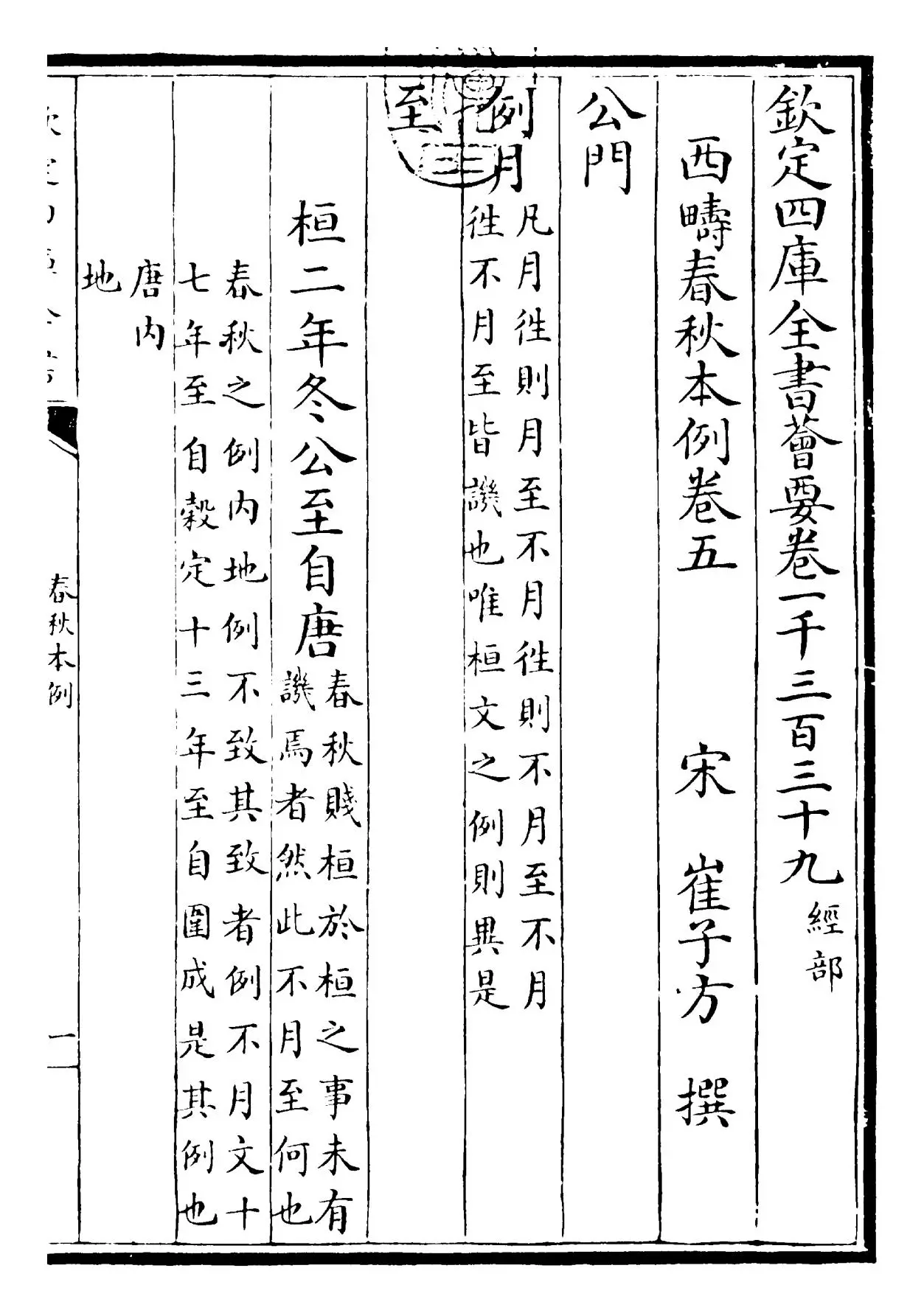 春秋本例(宋·崔子方) (1)