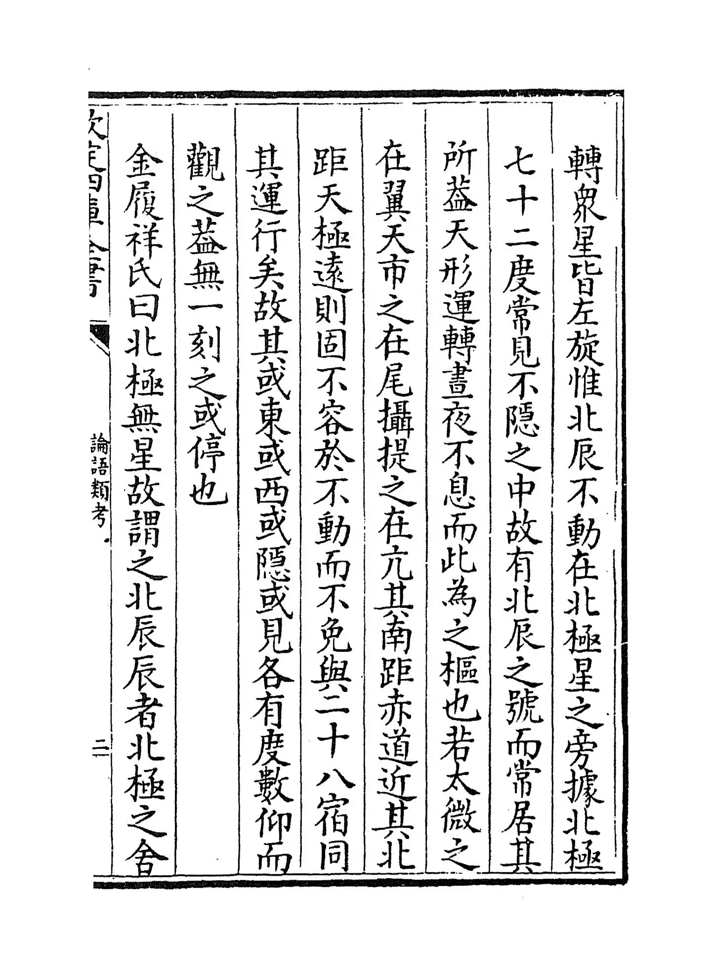 论语类考(明·陈士元) (3)